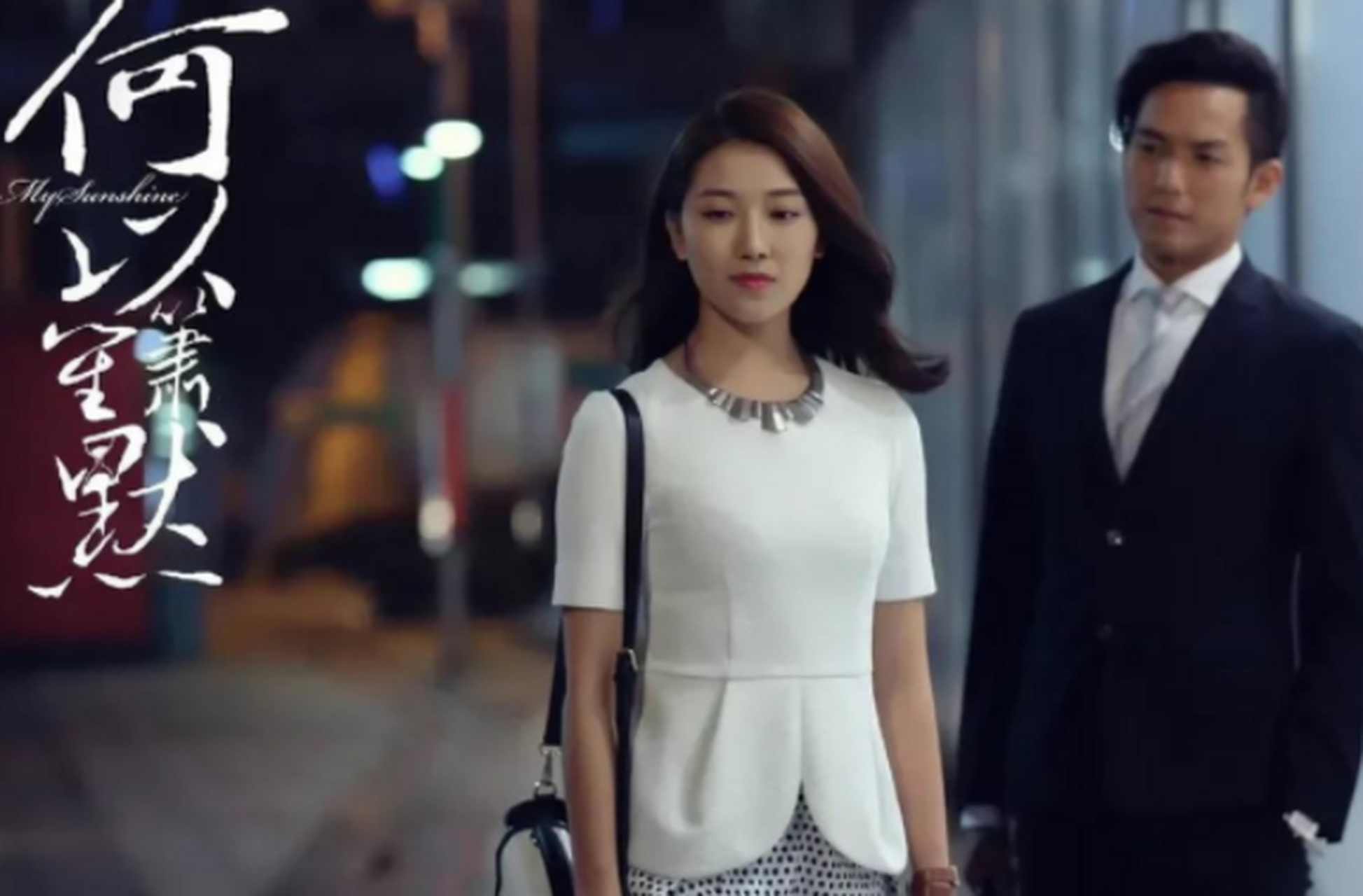 这是《何以笙箫默》中的何以玫?