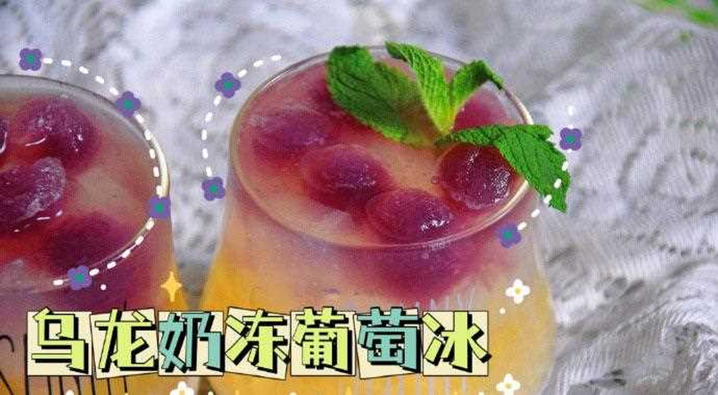 —— 乌龙奶冻葡萄冰图文版教程更