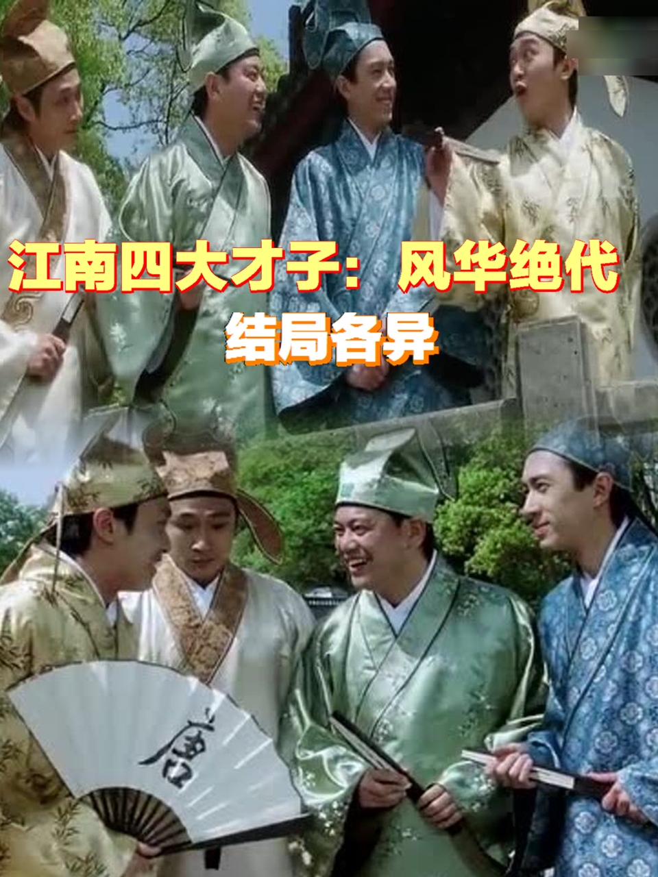 江南四大才子:风华绝代,结局各异  江南四大才子,指的是明朝时期居住