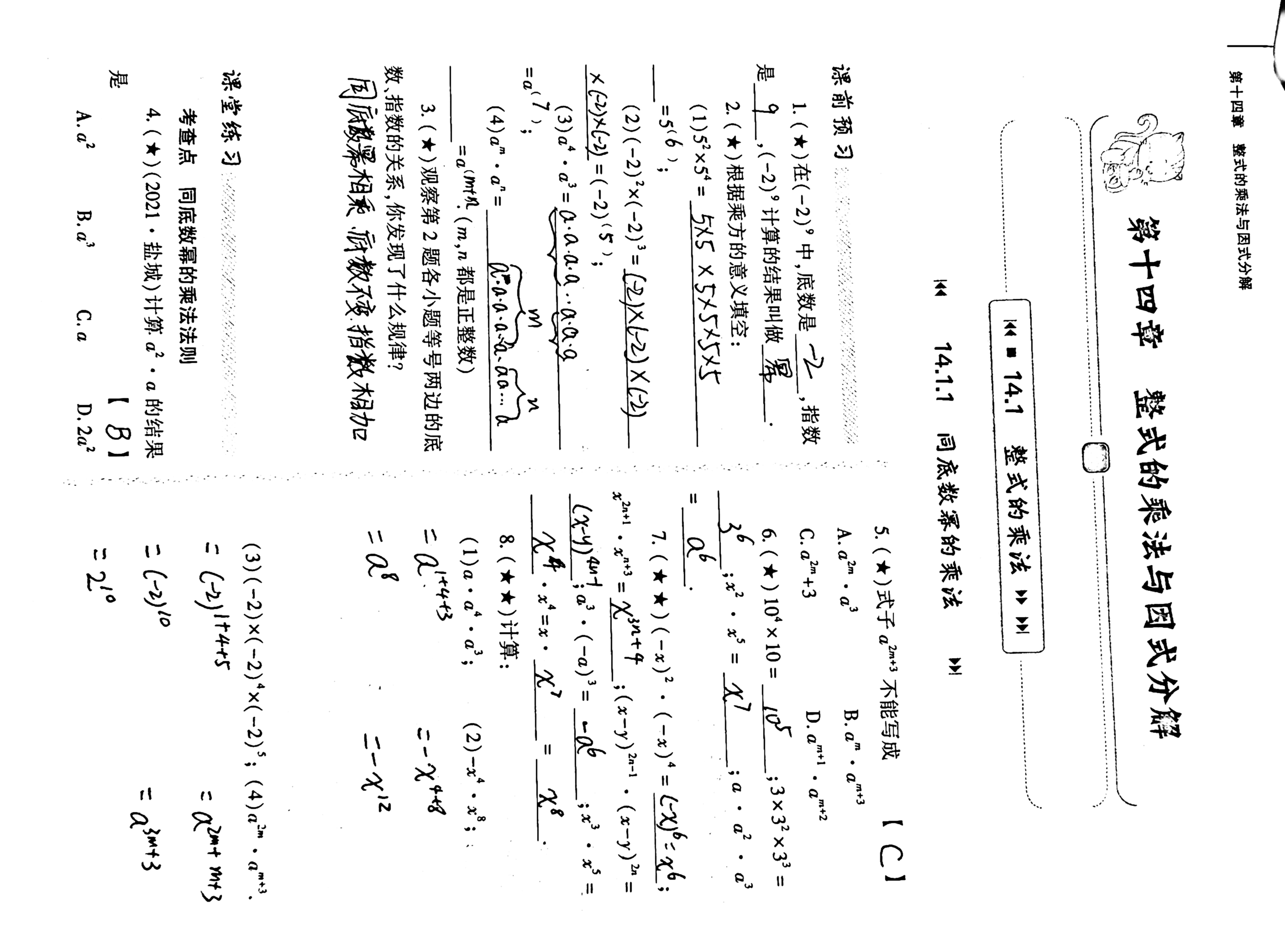 八年级人教版基础训练第十四章整式乘法与因式分解解析答案一