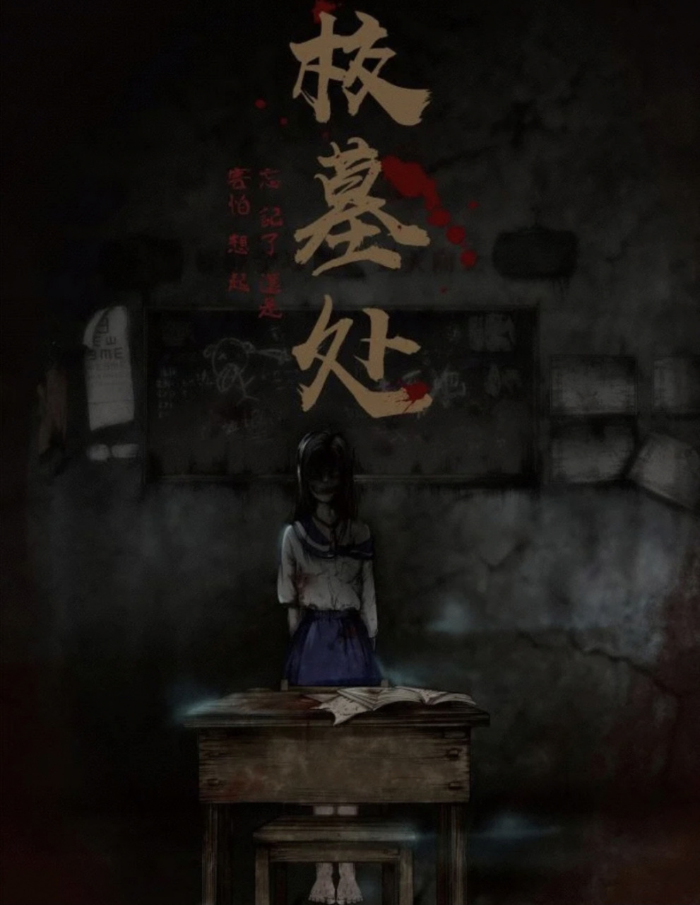地址:  密室主题:校墓处 恐怖指数:[鄙视] 解谜指数: 觉得这是厦门除x