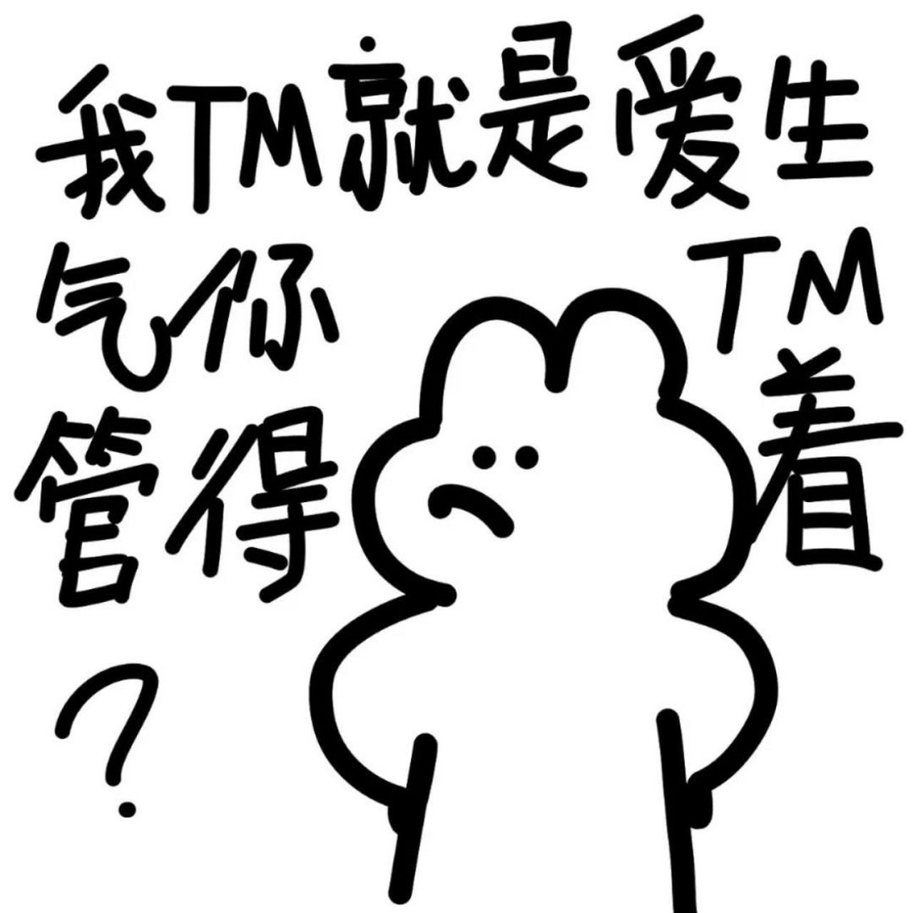 对象生气时用的头像