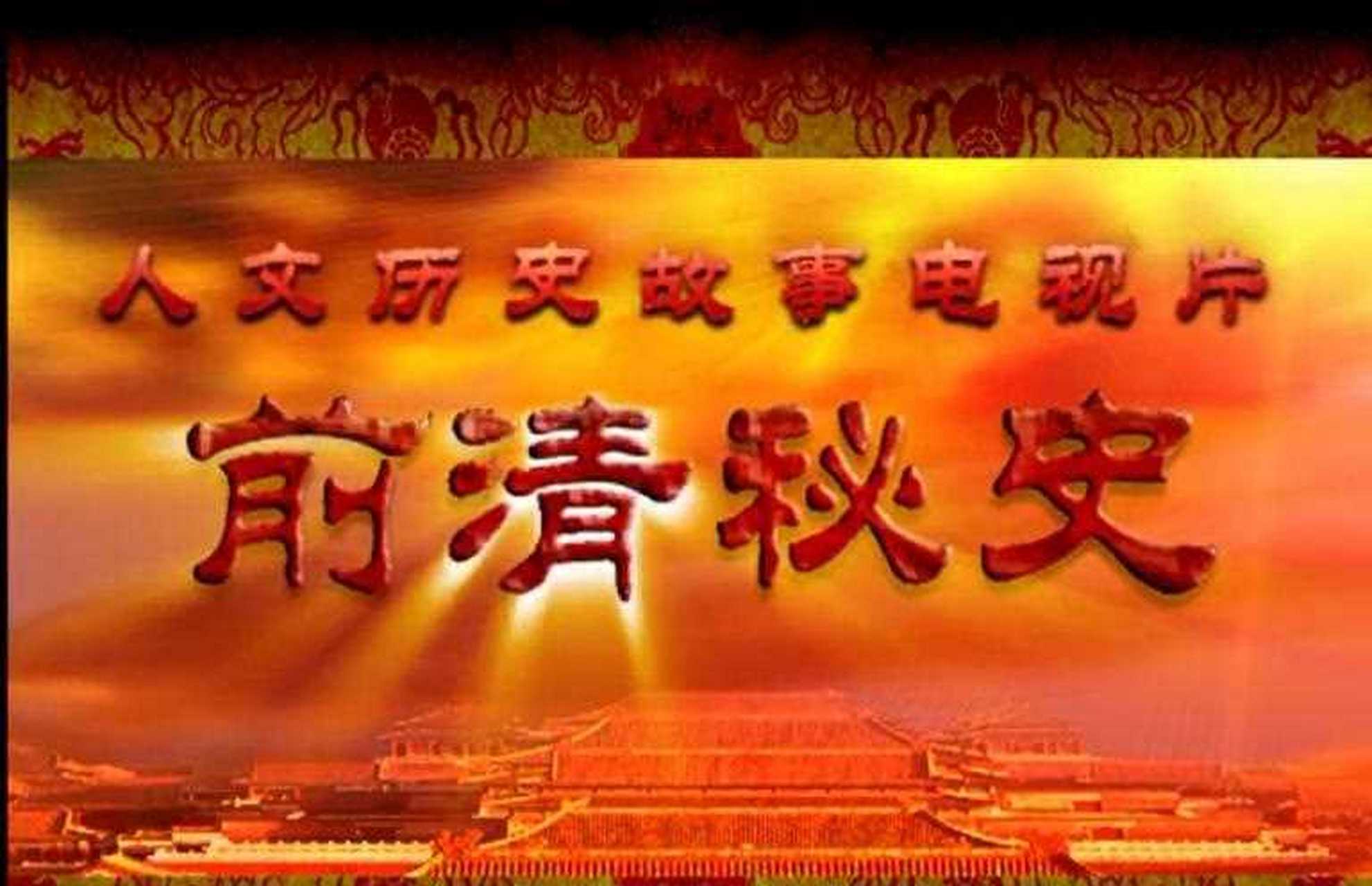 【前清秘史(2007)】豆瓣8.