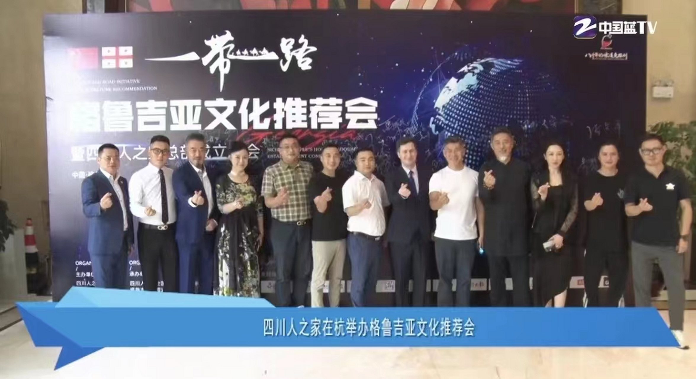 中国蓝tv专题报导 一带一路格鲁吉亚文化推荐会