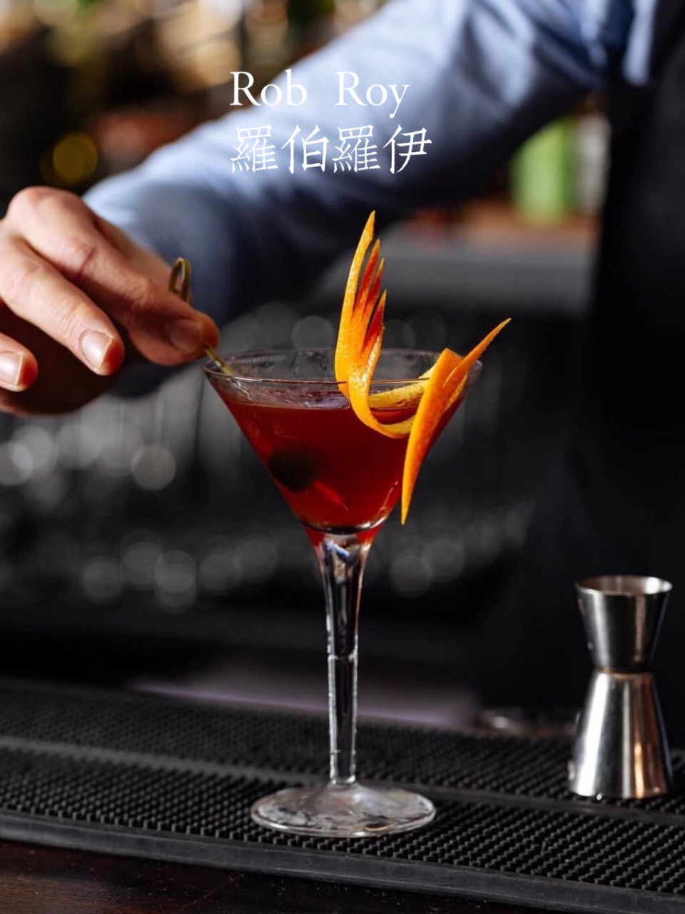 烟熏威士忌鸡尾酒? 罗伯罗伊 rob roy / 烟熏威士忌鸡尾酒?