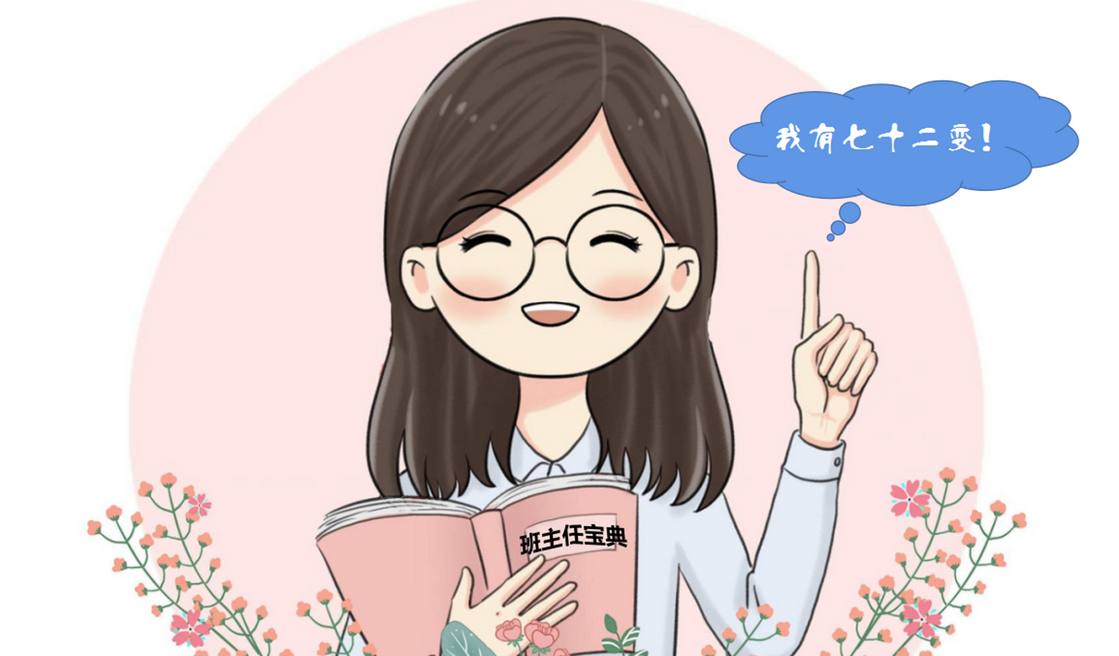 前几天,学校举行班主任工作论坛,在论坛上,一位发言老师给班主任段换