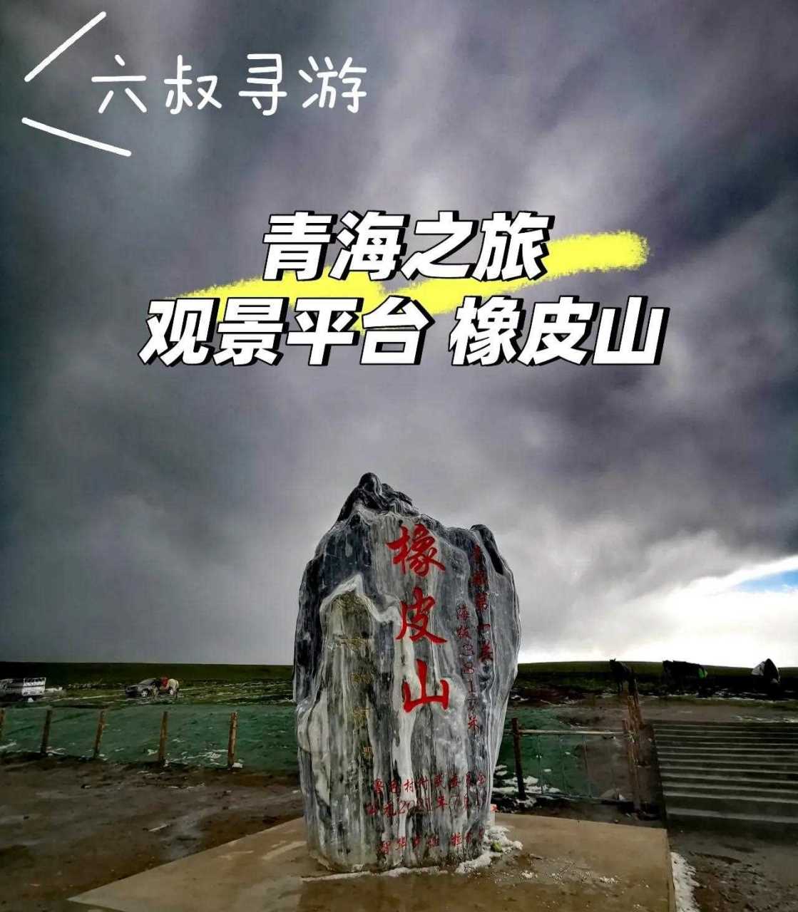 六叔寻游/青海之旅 橡皮山的由来[蜡烛] 1橡皮山不生产橡皮,也不卖