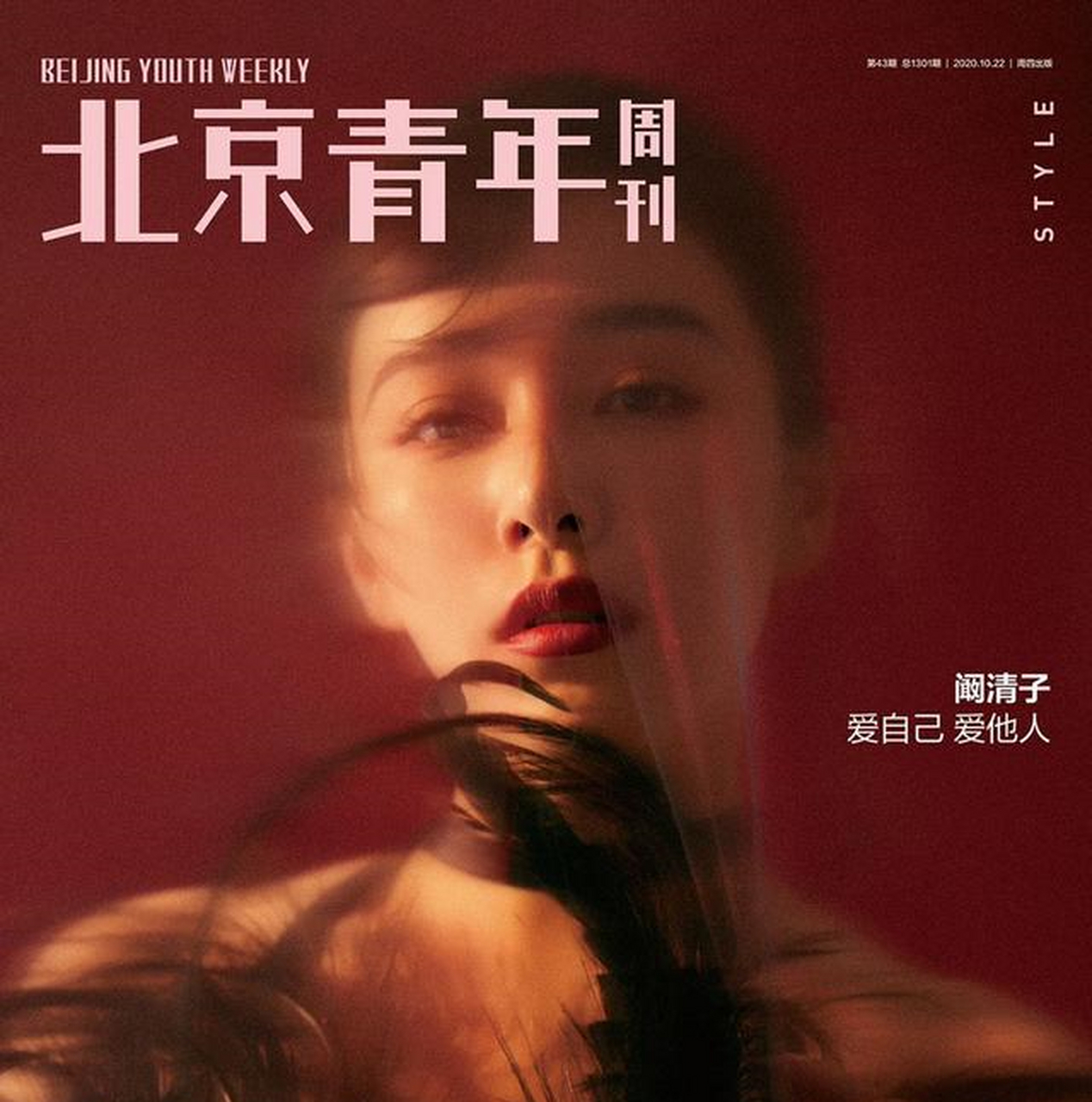 阚清子登《北京青年周刊》封面 港风滤镜温柔复古[小黄鸭]