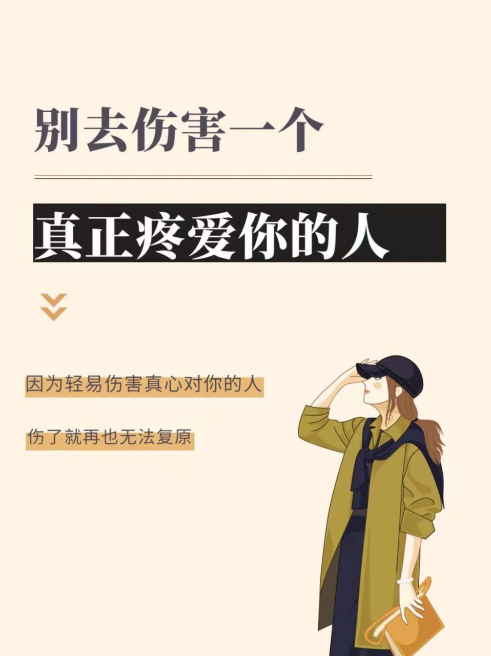 千万不要把疼爱你的人弄丢了!