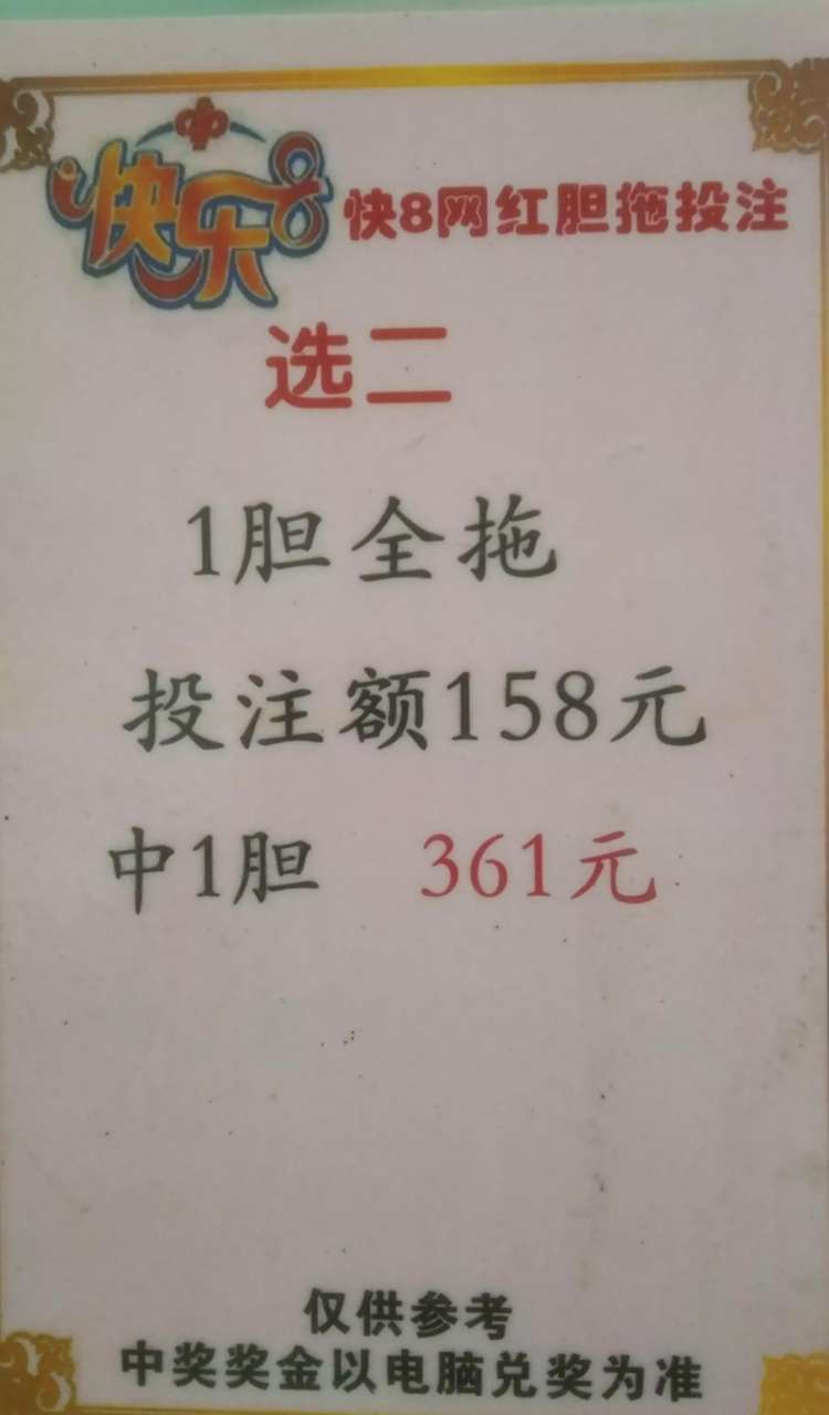 像这种快乐8玩法,中奖机率应该大一点吧,投入也不多,看着应该好中一点