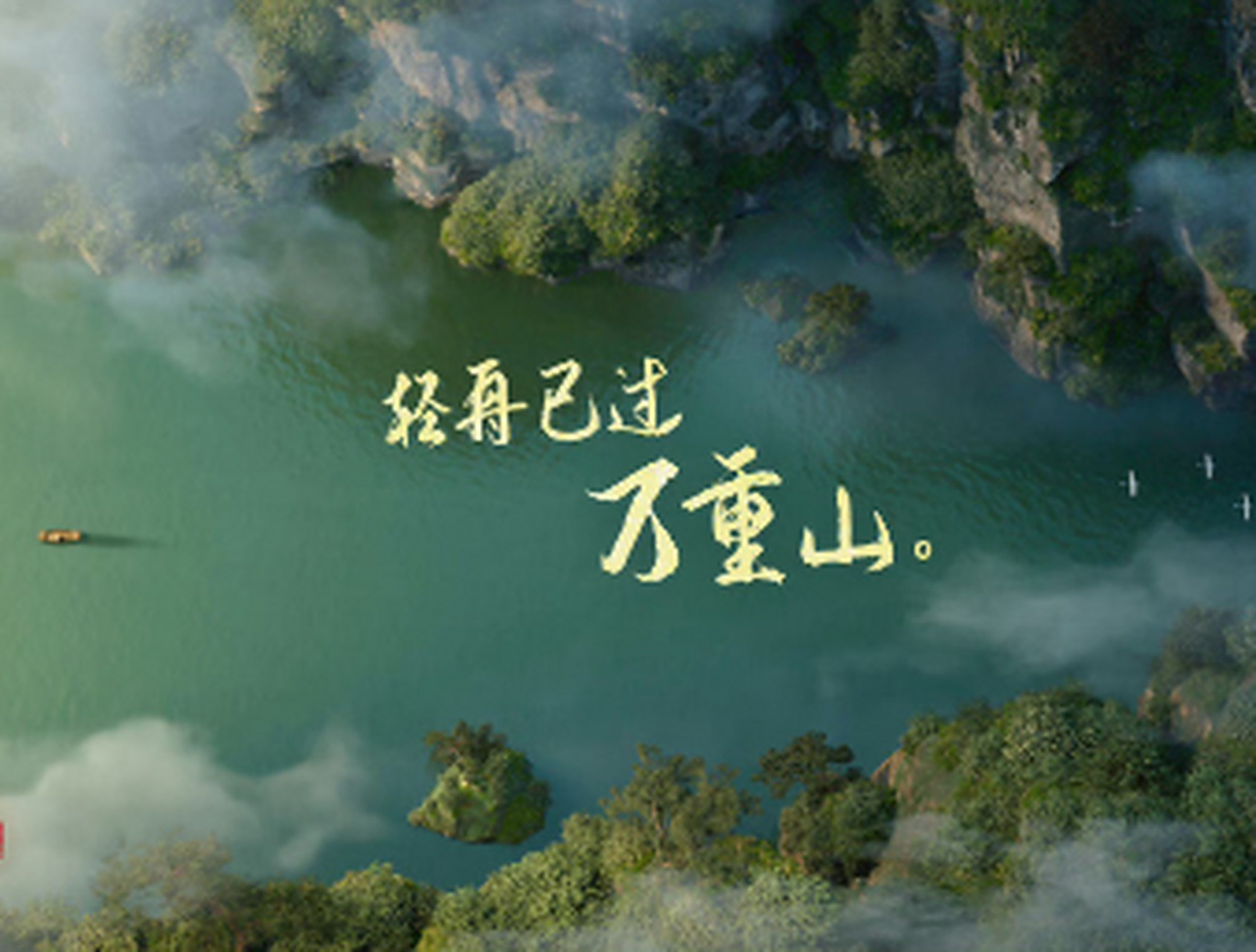 李白为什么写下轻舟已过万重山#因为李白经历了很多,直到他暮年被