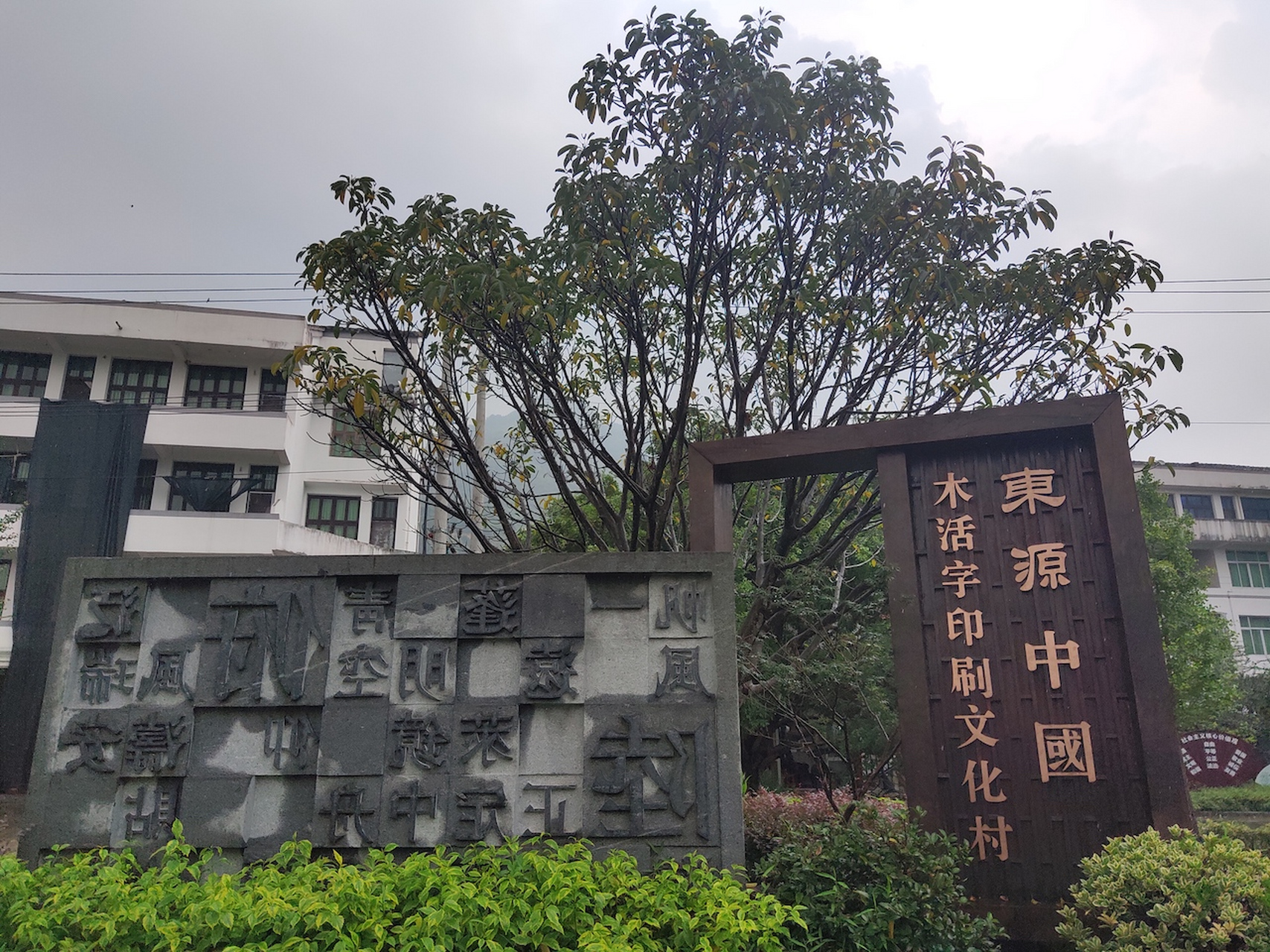 浙江温州,瑞安,东源村.