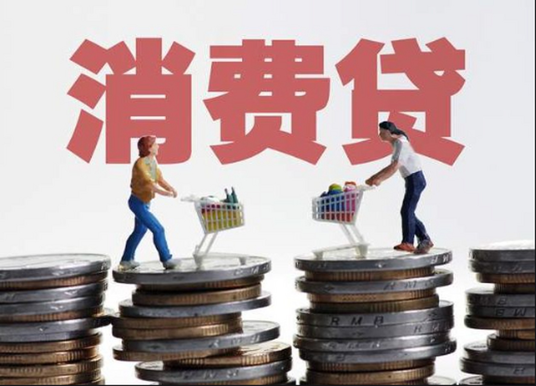 【#湖北省设500亿消费贷#,#湖北支持省内金融机构增加消费信贷规模#】