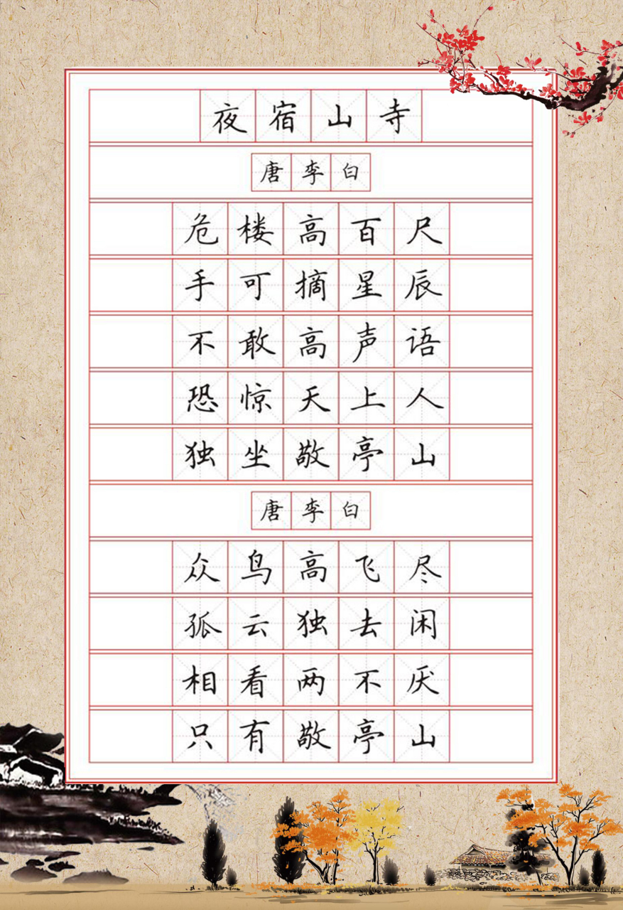 小学生古诗词硬笔书法字帖,共计32页,64首古诗.