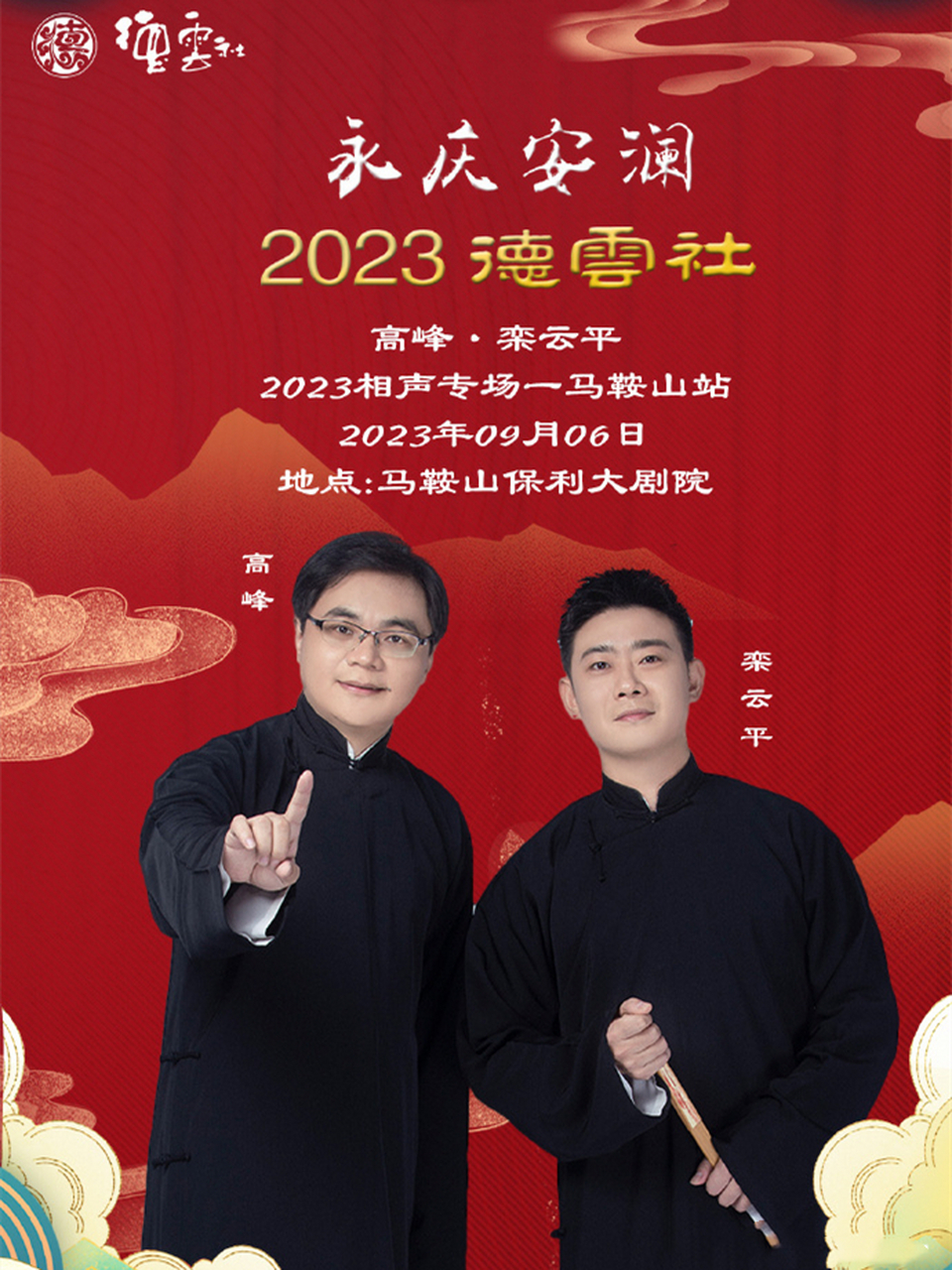 给高峰,栾云平马鞍山专场助演的是孙九芳,刘鹤安