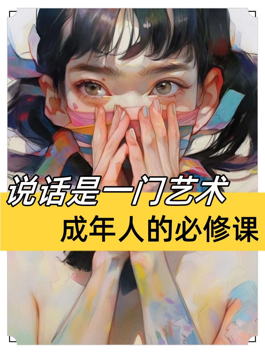 说话是一门艺术成年人的必修课 说话,是一门学问,也是人生必修课.