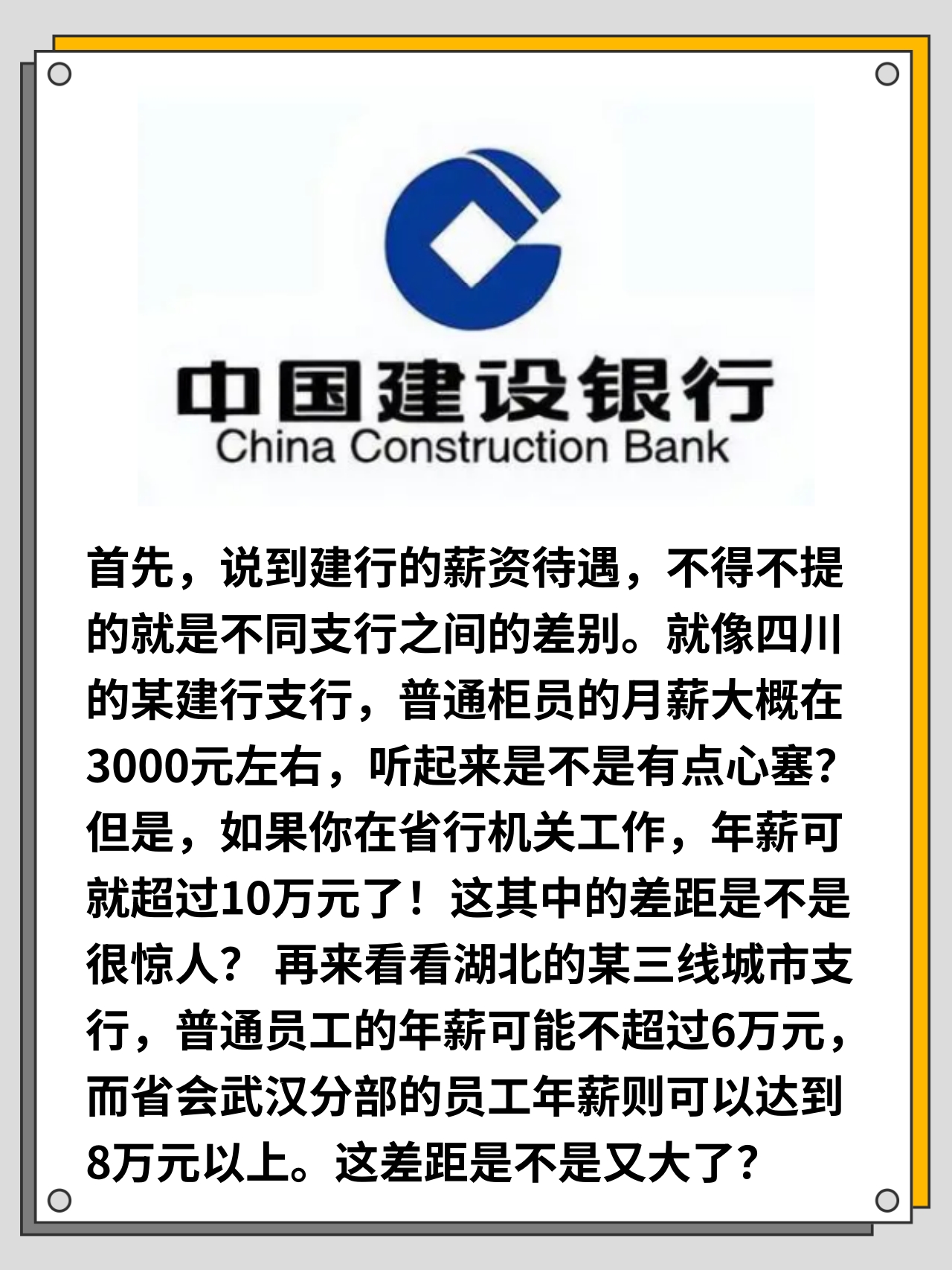 揭秘建设银行薪资待遇 今天来跟大家分享一下建设银行的薪资待遇,听说