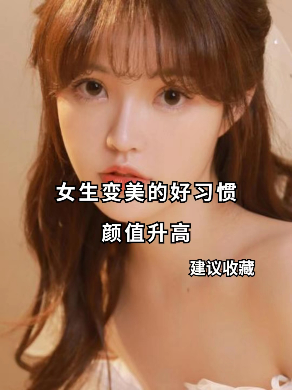 女生变美的好习惯 颜值升高 ————建议收藏