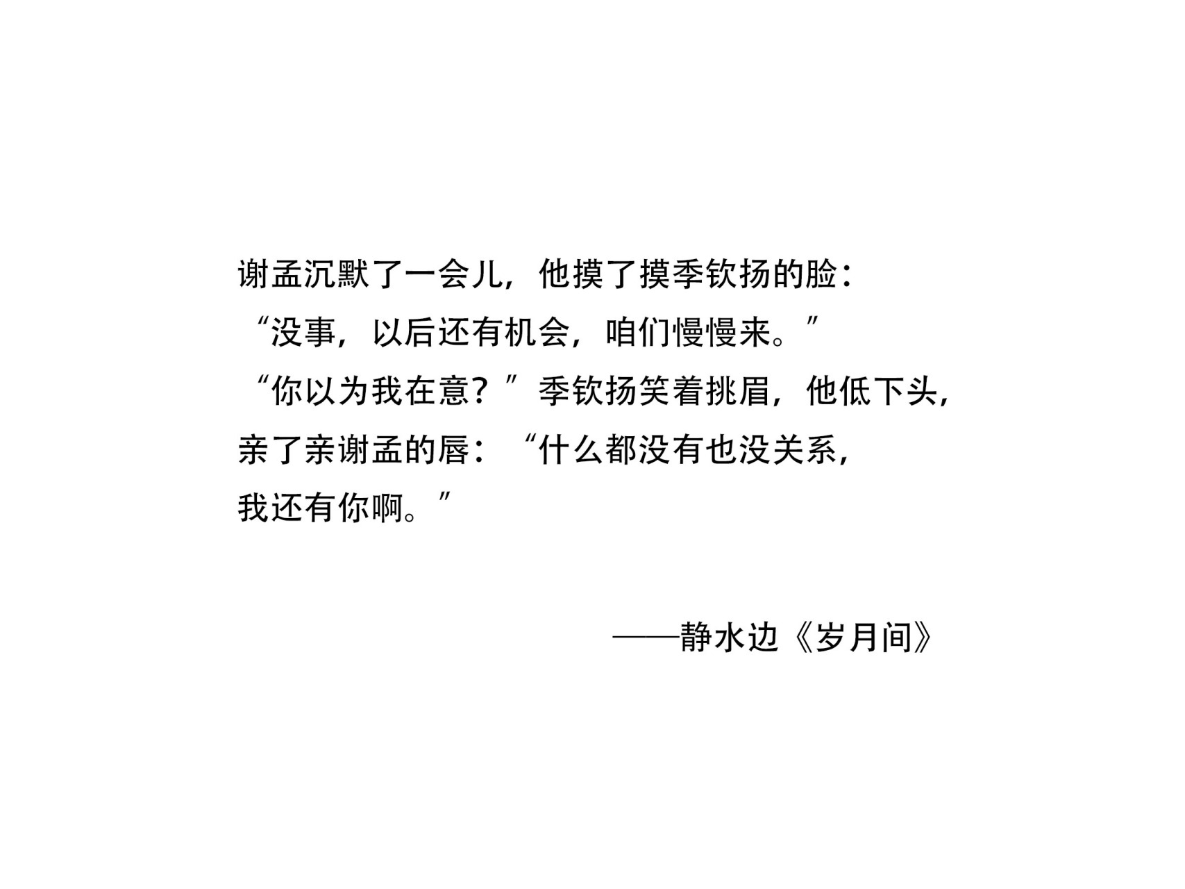 谢孟沉默了一会儿,他摸了摸季钦扬的脸"没事,以后还有机会,咱们慢慢