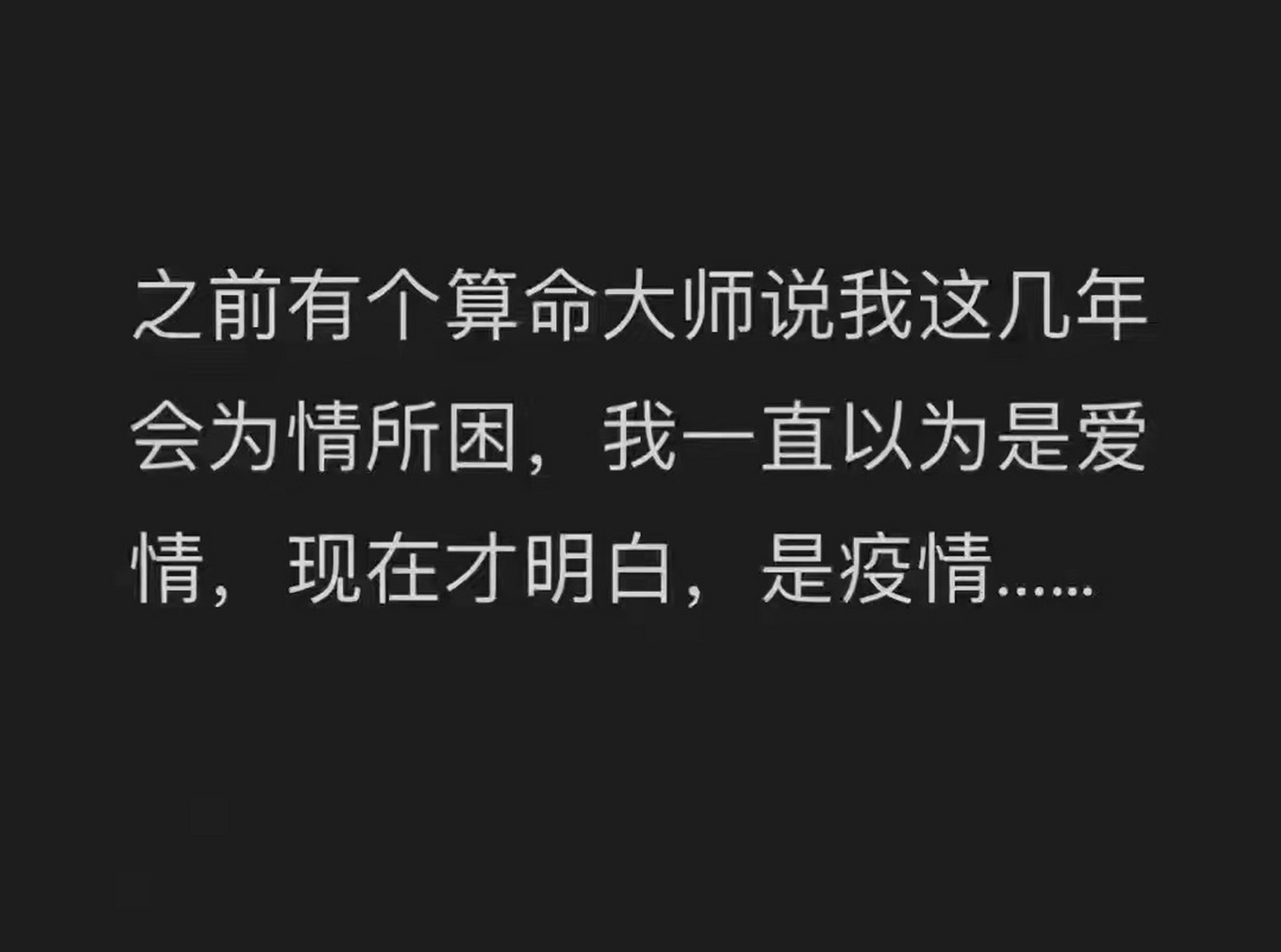 当算命大师说:你将为情所困,可能有人还禁不住窃喜,单身狗的春天要