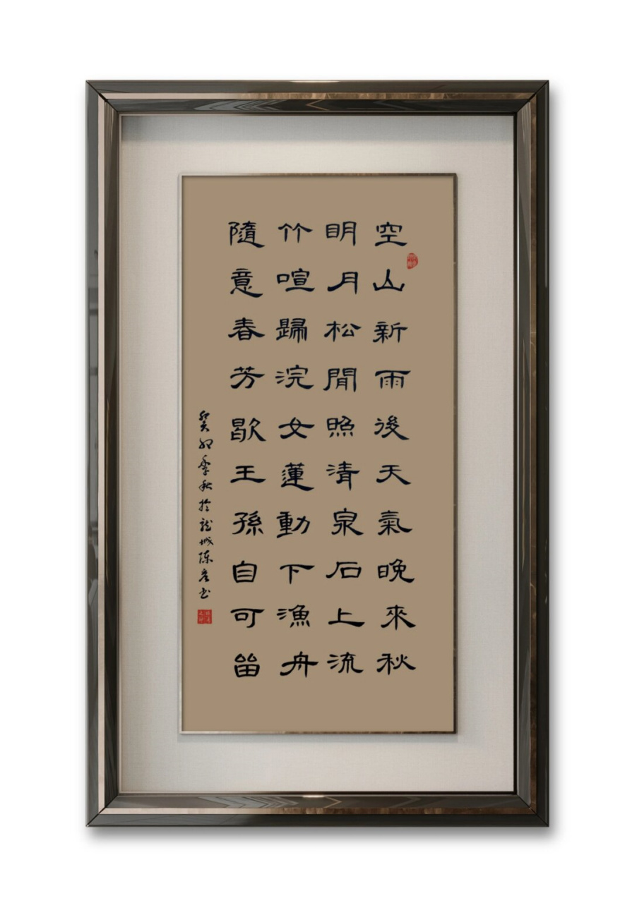 《山居秋暝》唐·王维|隶书曹全碑  山居秋暝 唐 · 王维 空山新雨后