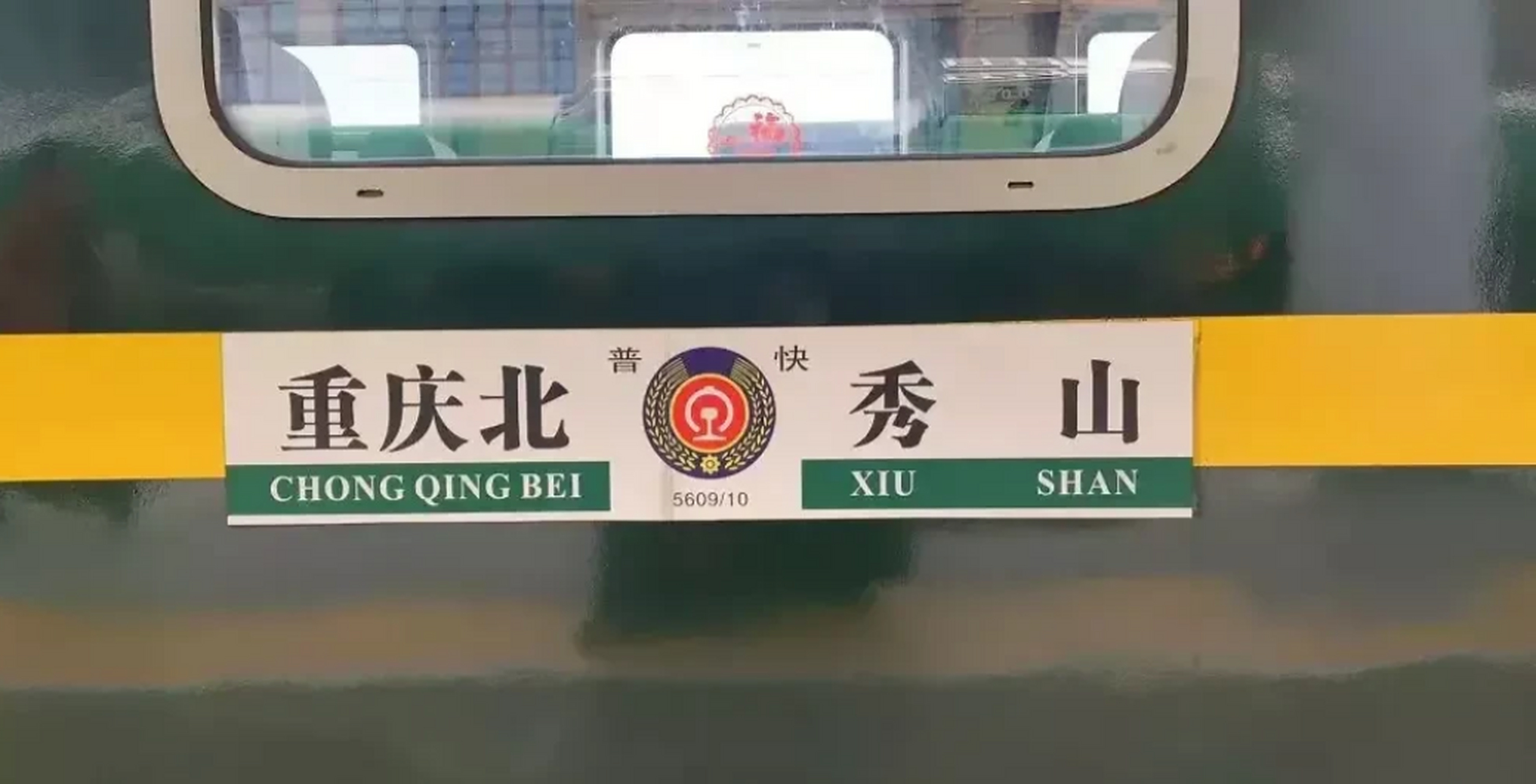 重庆北往返秀山的5609/10次普速旅客列车的是渝东南地区最便民的一趟