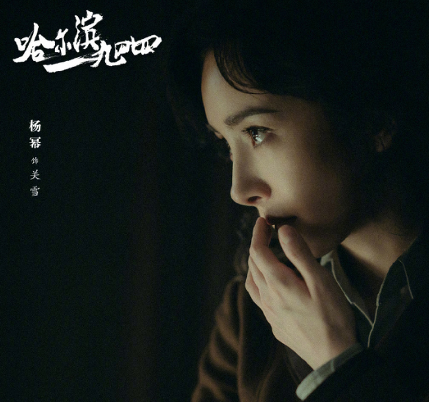 【杨幂回应二番争议,张萌力挺】 电视剧《哈尔滨1944》发布官方海报