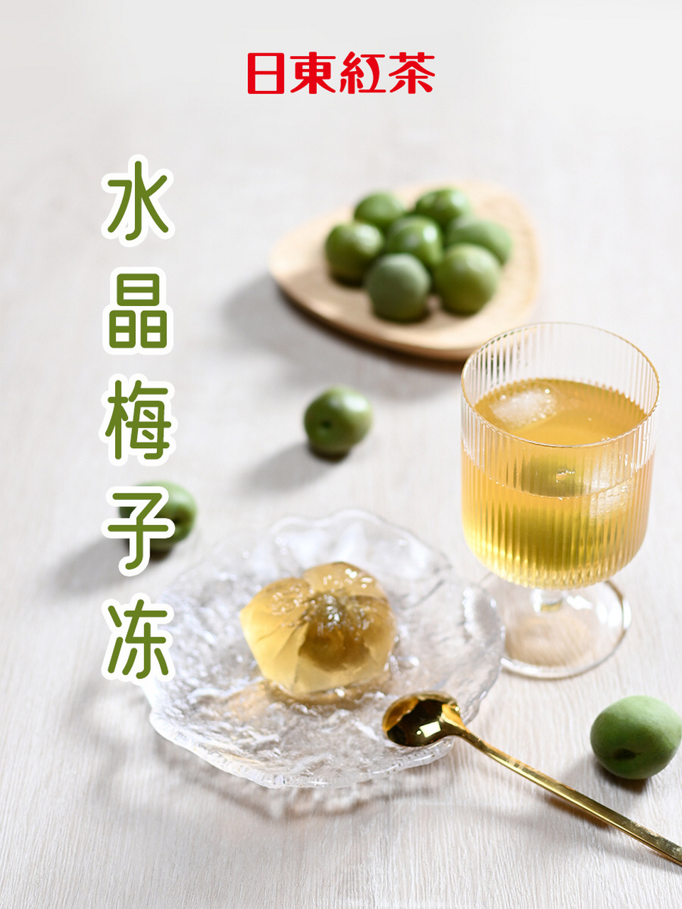 給我一杯蜂蜜青梅飲料,還你的一個超級q水晶梅子果凍~ 再來一杯梅子汁