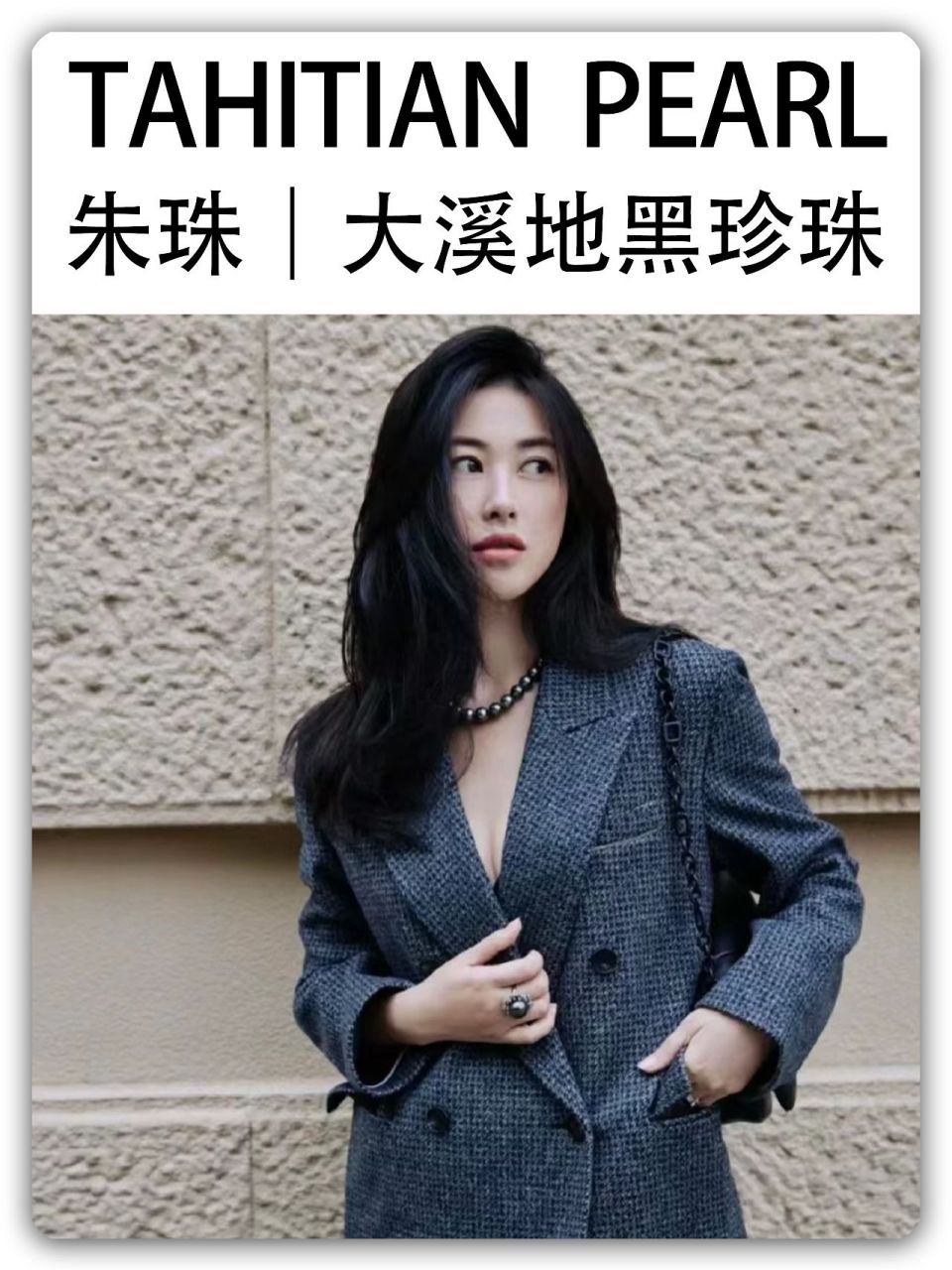 朱珠|大溪地黑珍珠  秋风来了,朱珠和大溪地黑珍珠的穿搭有着令人窒息
