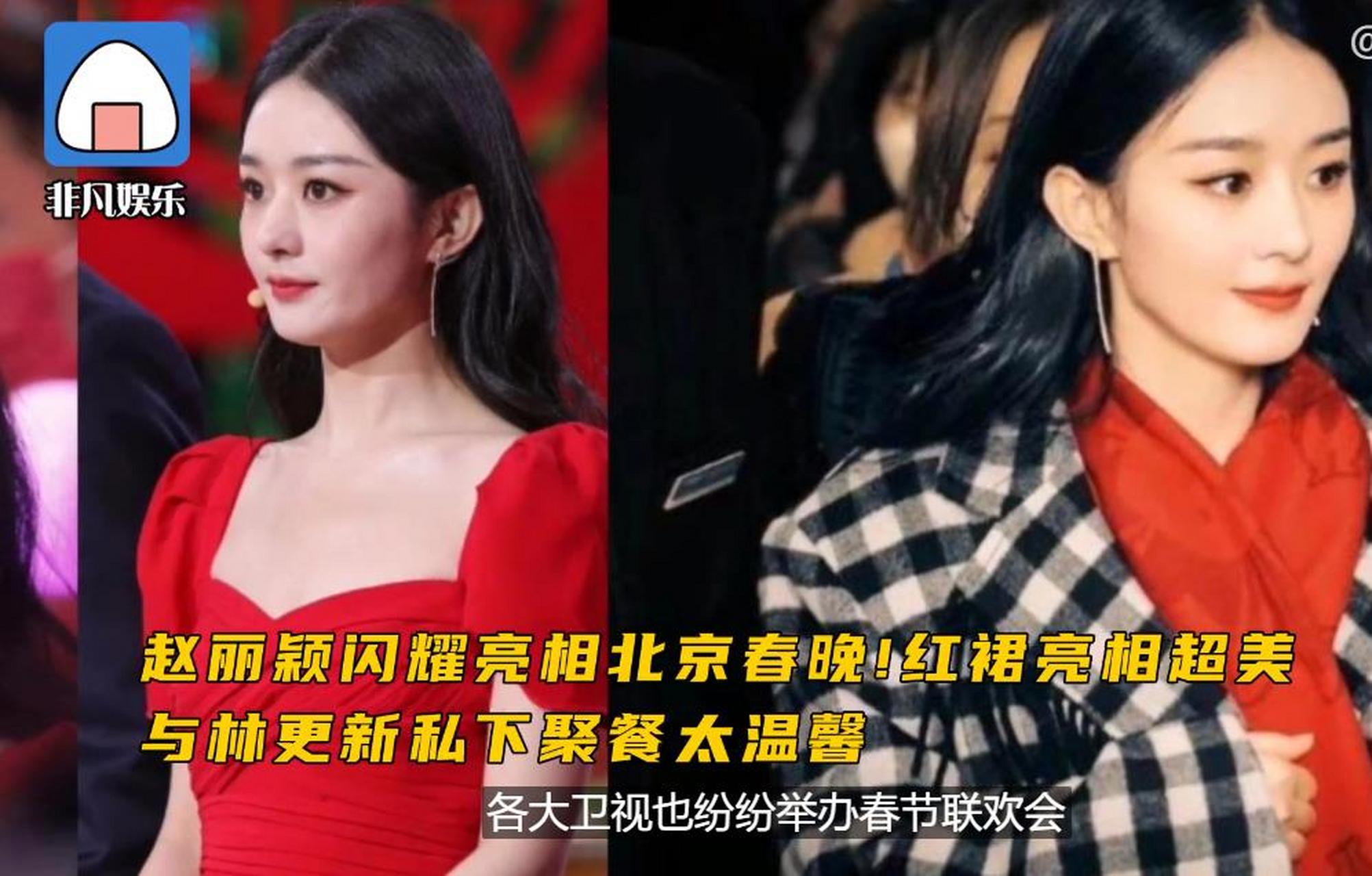 赵丽颖穿中国红裙闪耀春晚彩排,喜庆脸超美,与林更新聚餐太温馨
