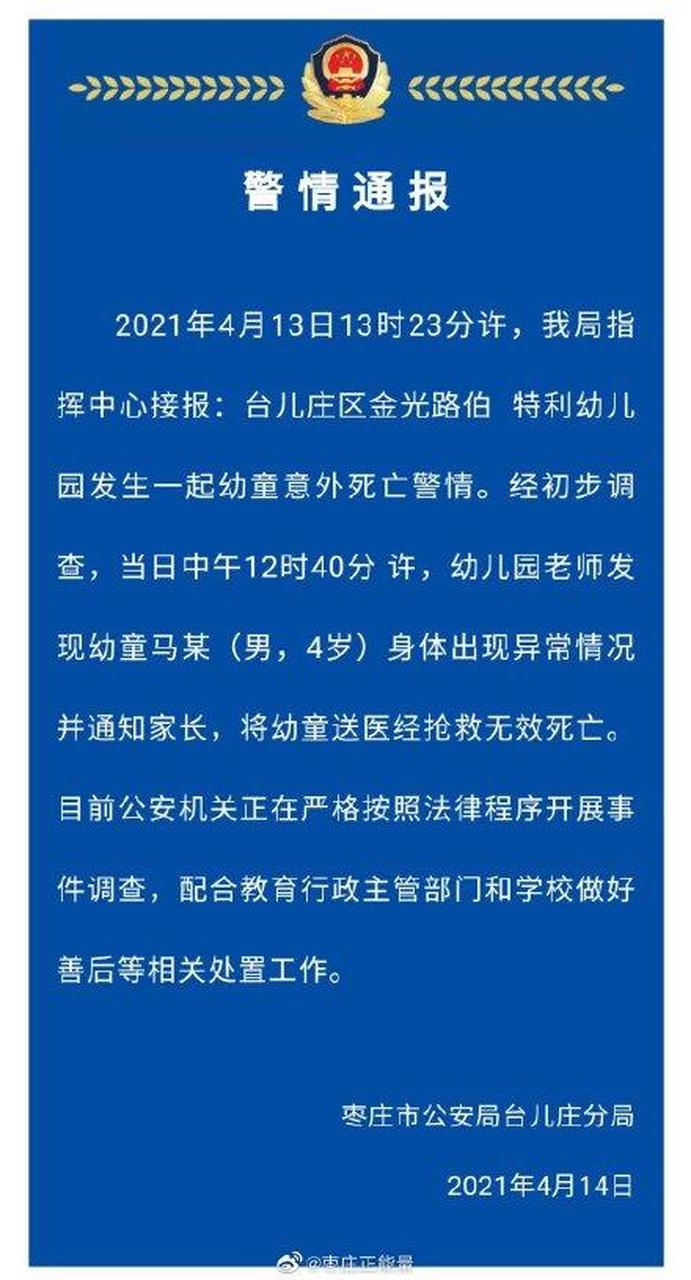 4月13日,山东枣庄台儿庄区伯特利幼儿园内,一名4岁男童非正常死亡