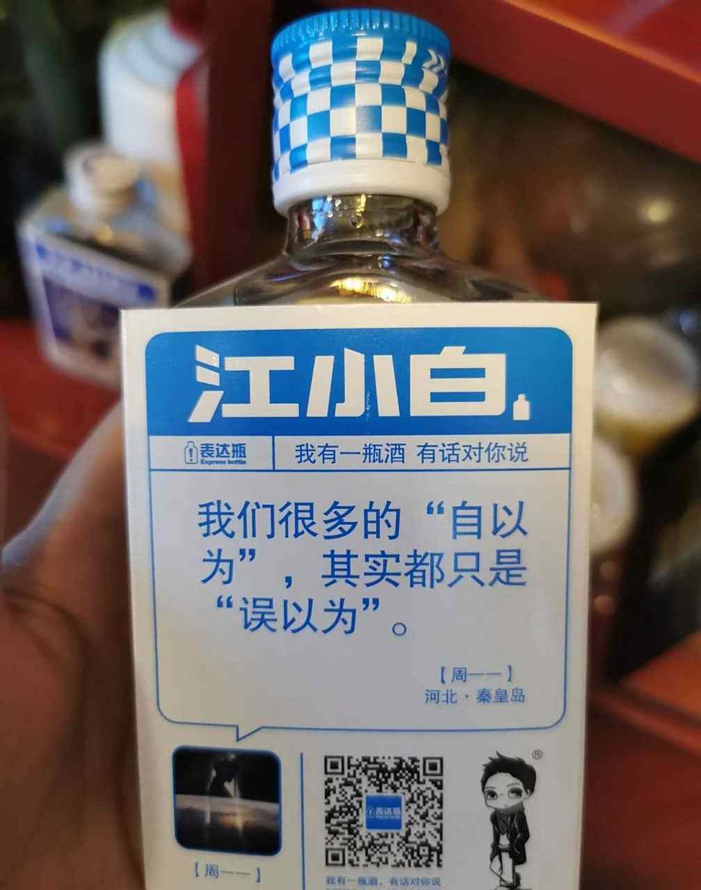 品牌理念是"我是江小白,生活很简单",反奢侈的产品理念包装简单,特立
