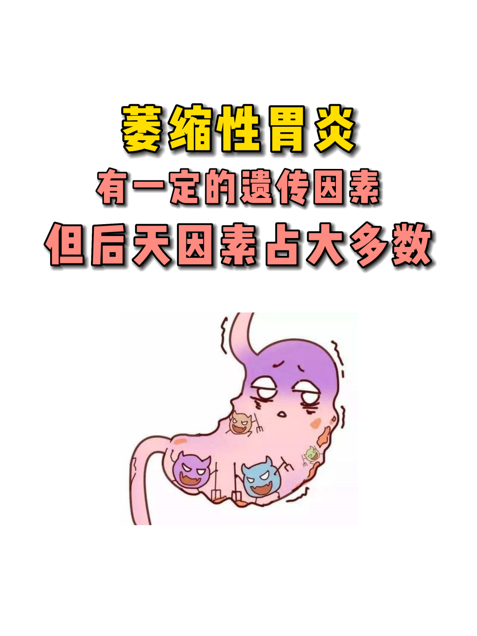 萎缩性胃炎有一定的遗传因素,但大多都是后天因素导致的!