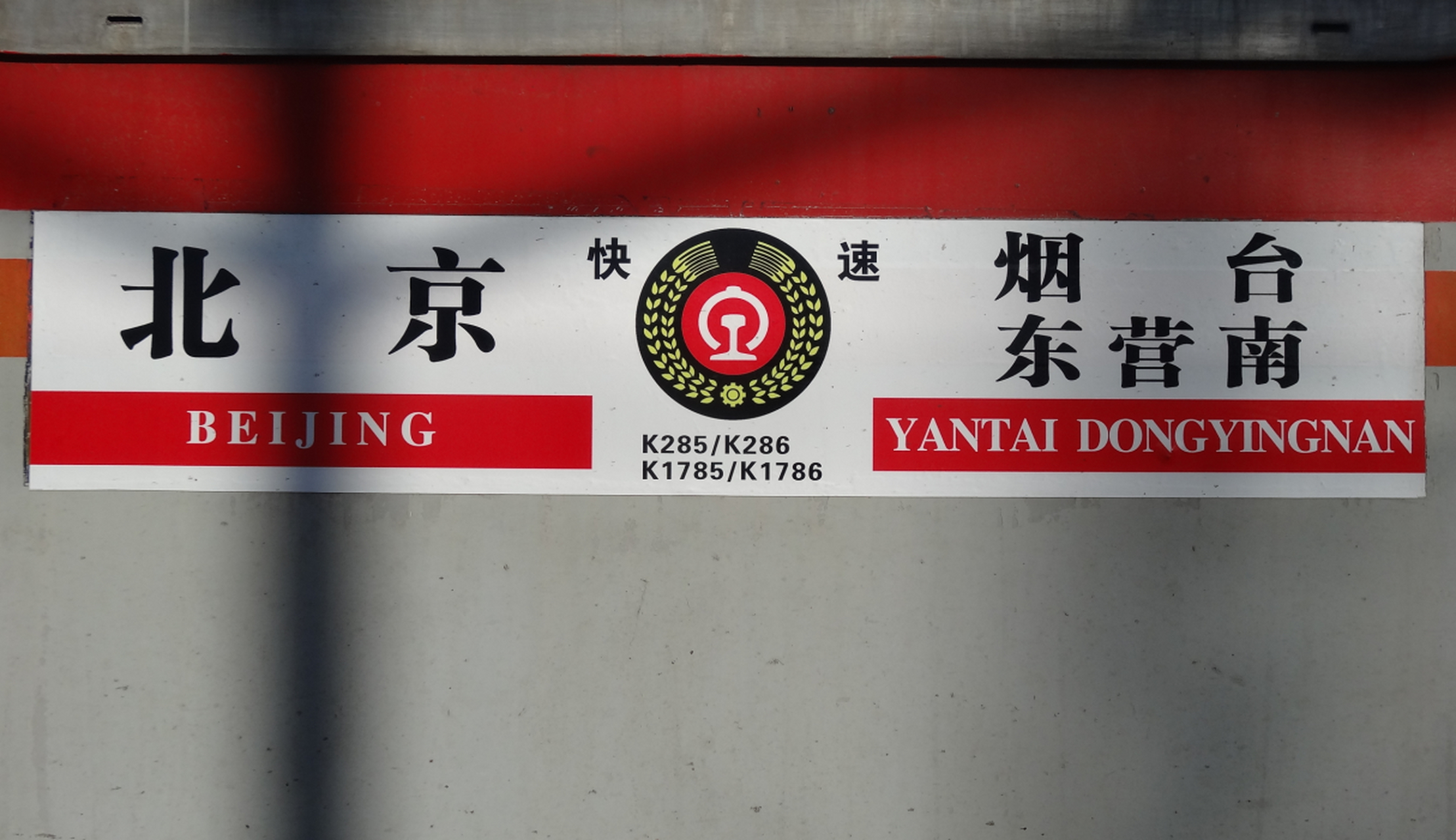 你乘坐过吗.k1785次,北京至东营南站.