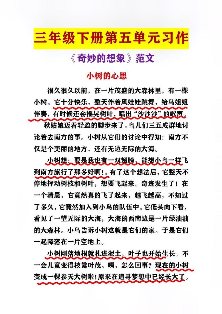 三年级下册第五单元习作《奇妙的想象》想象作文范文,家长收藏孩子
