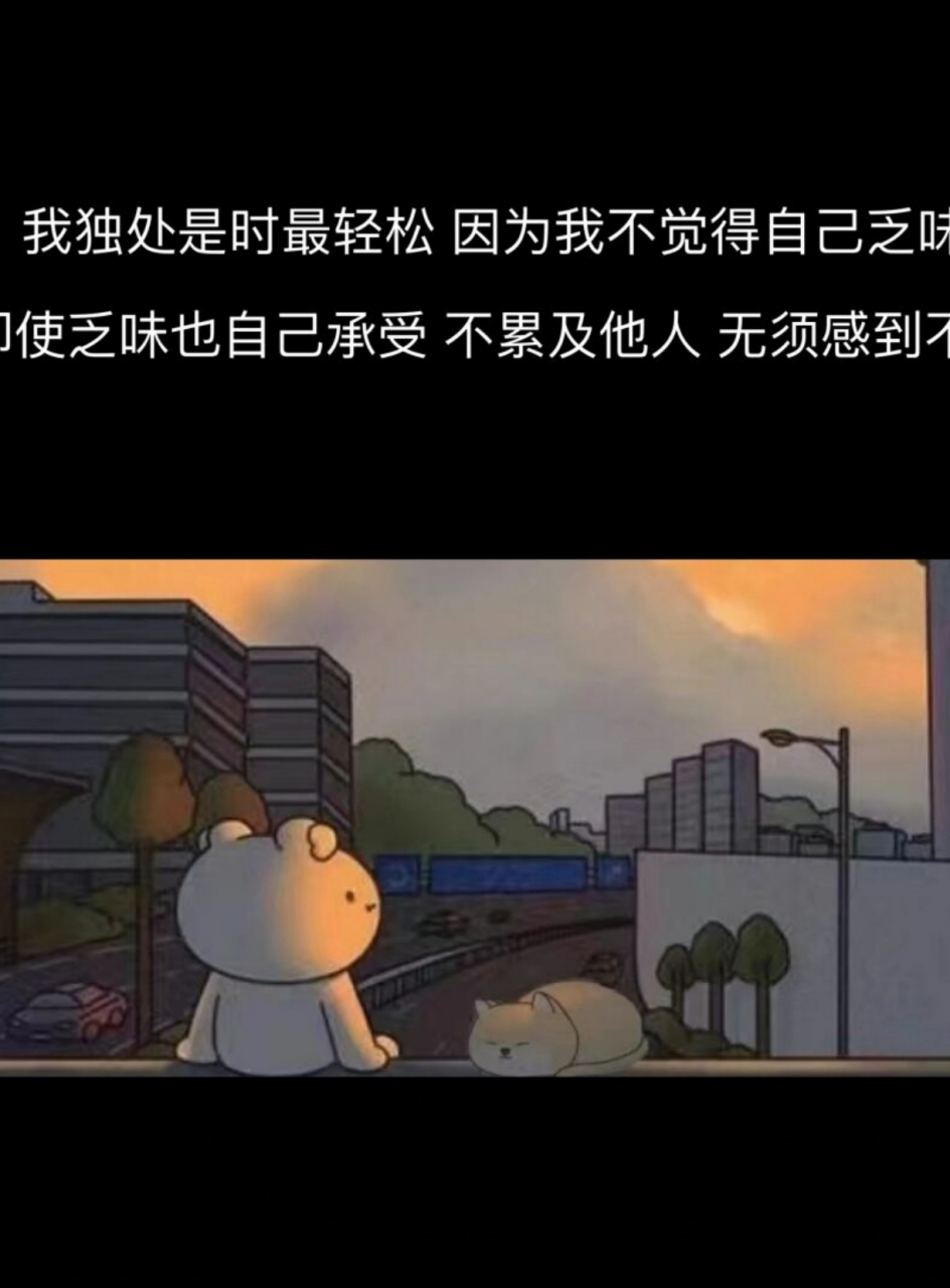 三观很正的文案  我也希望在我世界扭曲崩塌的时候,能有一个人温柔地