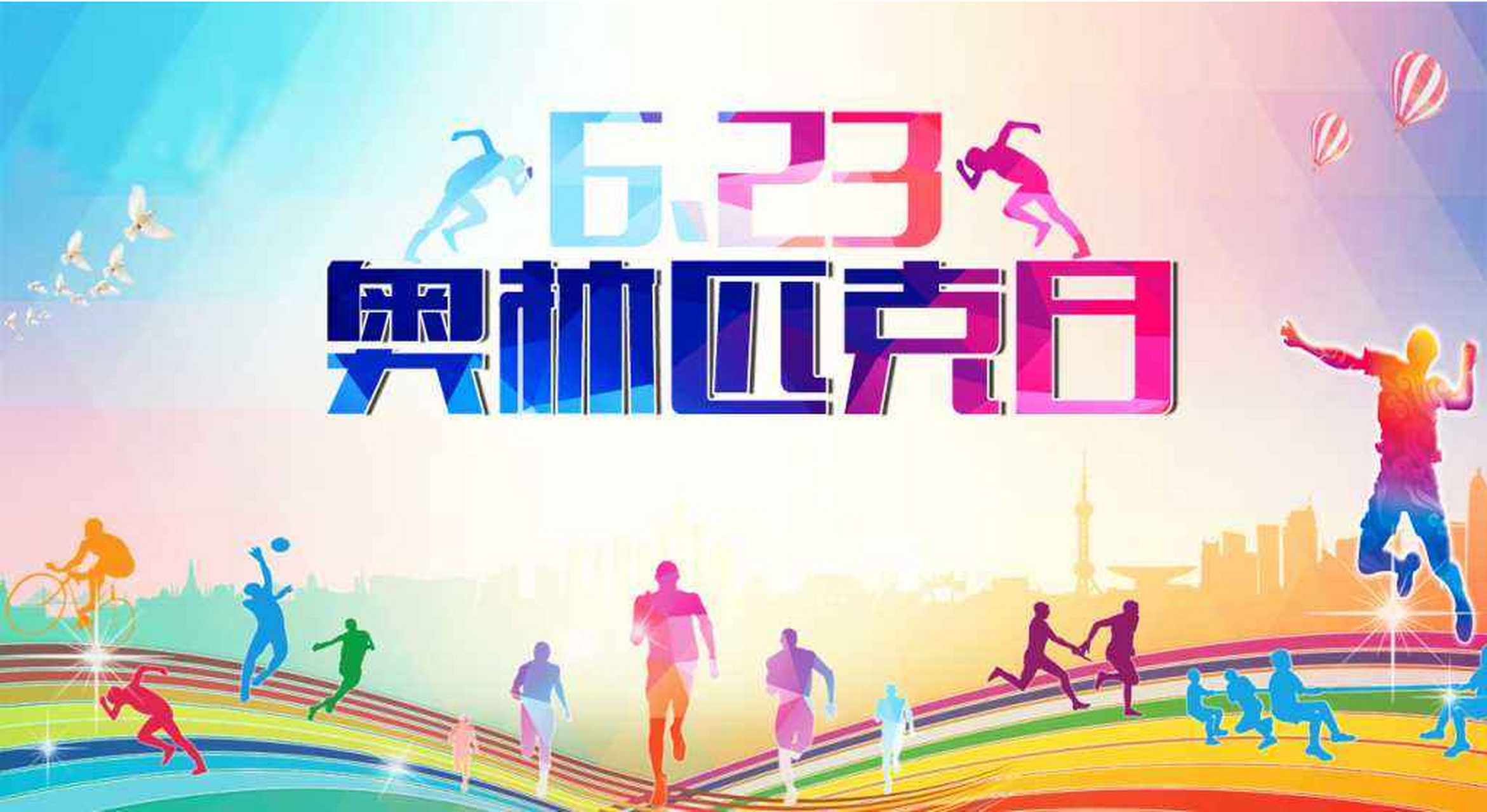 今天是国际奥林匹克日  1894年6月23日,国际奥委会 在巴黎正式成立
