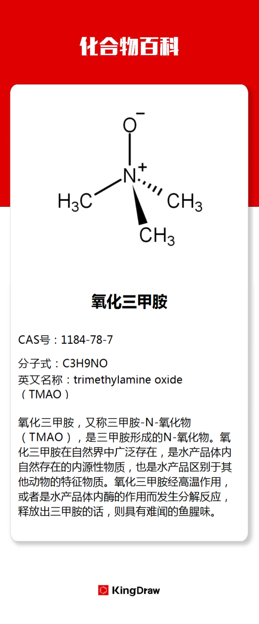 化合物百科:氧化三甲胺,三甲胺#化学#化合物百科 氧化三甲胺本身