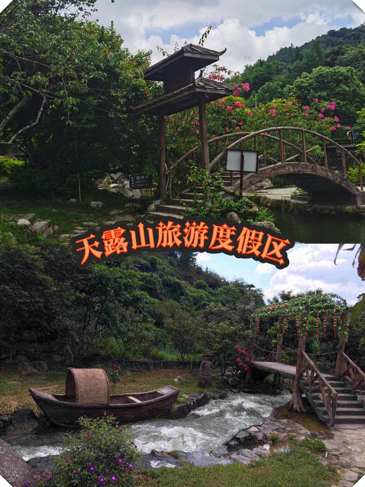 纯玩行程参考 第一天天露山旅游度假区