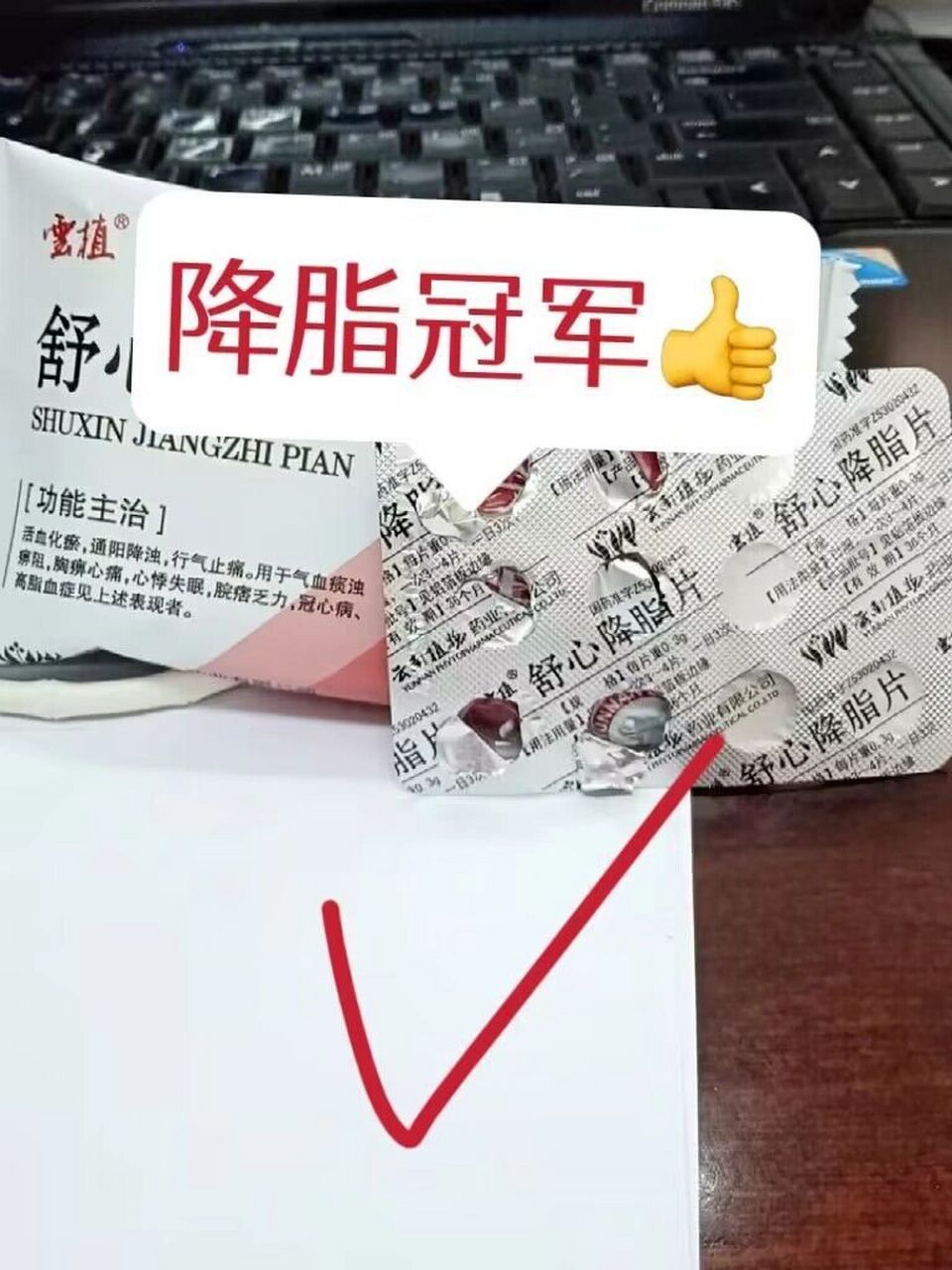 5个"降脂冠军",呵护血管,不头晕 / 【1】舒心降脂片 ——(活血化瘀,行