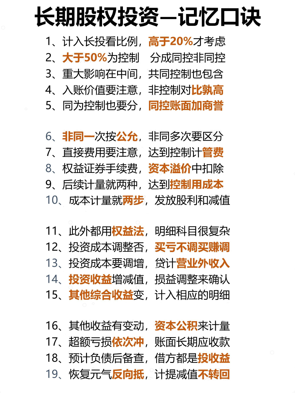 会计干货|长期股权投资记忆口诀(总结)