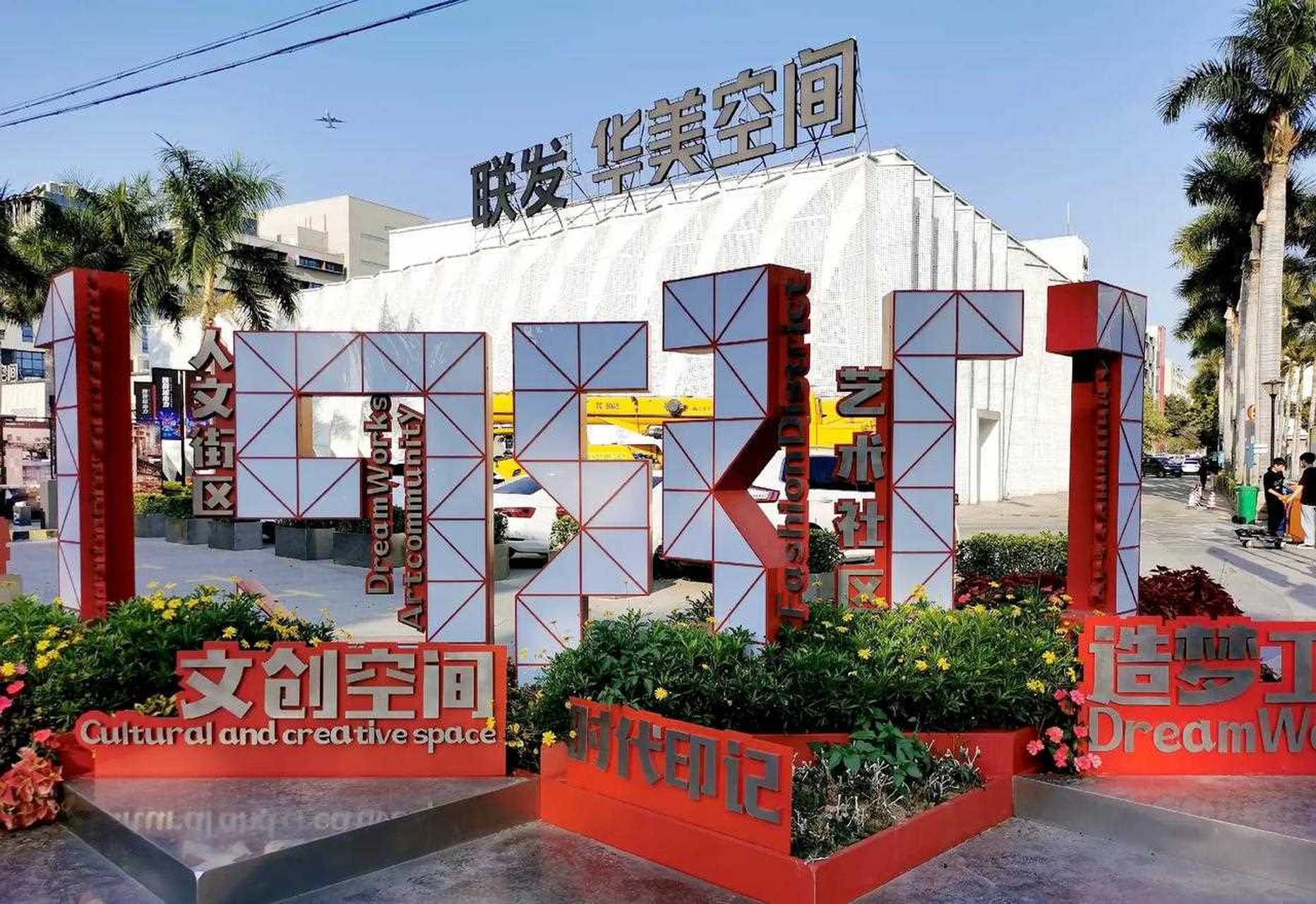 联发·华美空间位于湖里区华昌路上,是厦门一处比较有名的文创园,由"