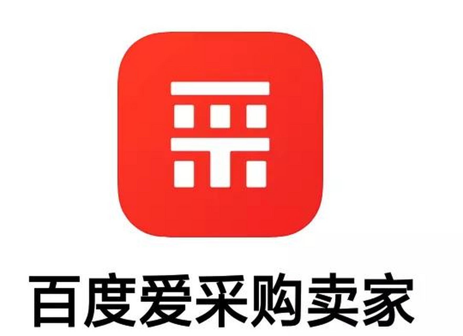 百度爱采购官方针对会员企业推出了爱采购卖家版app,作为一个移动端