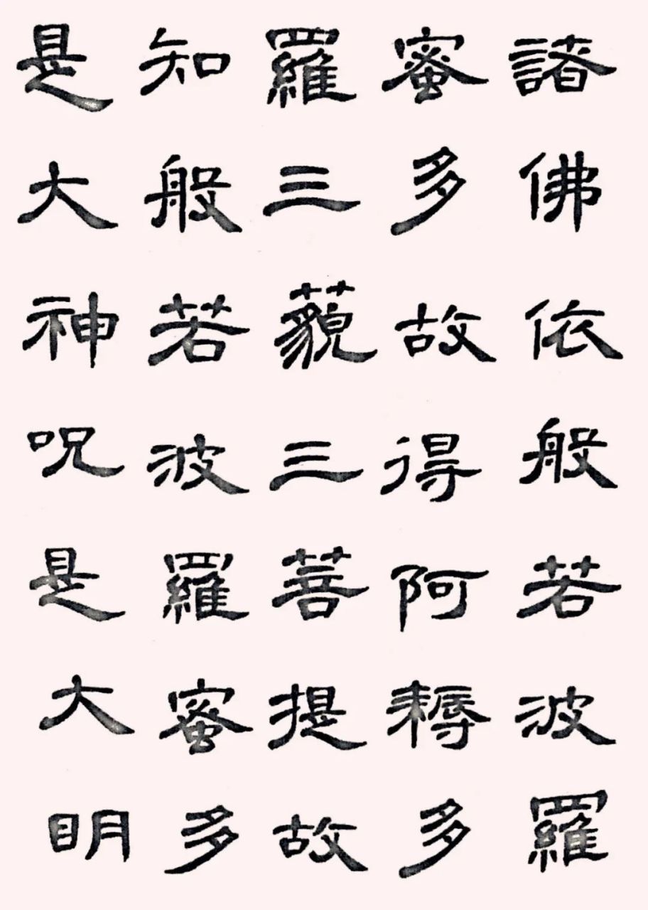 曹全隶书心经字帖图片