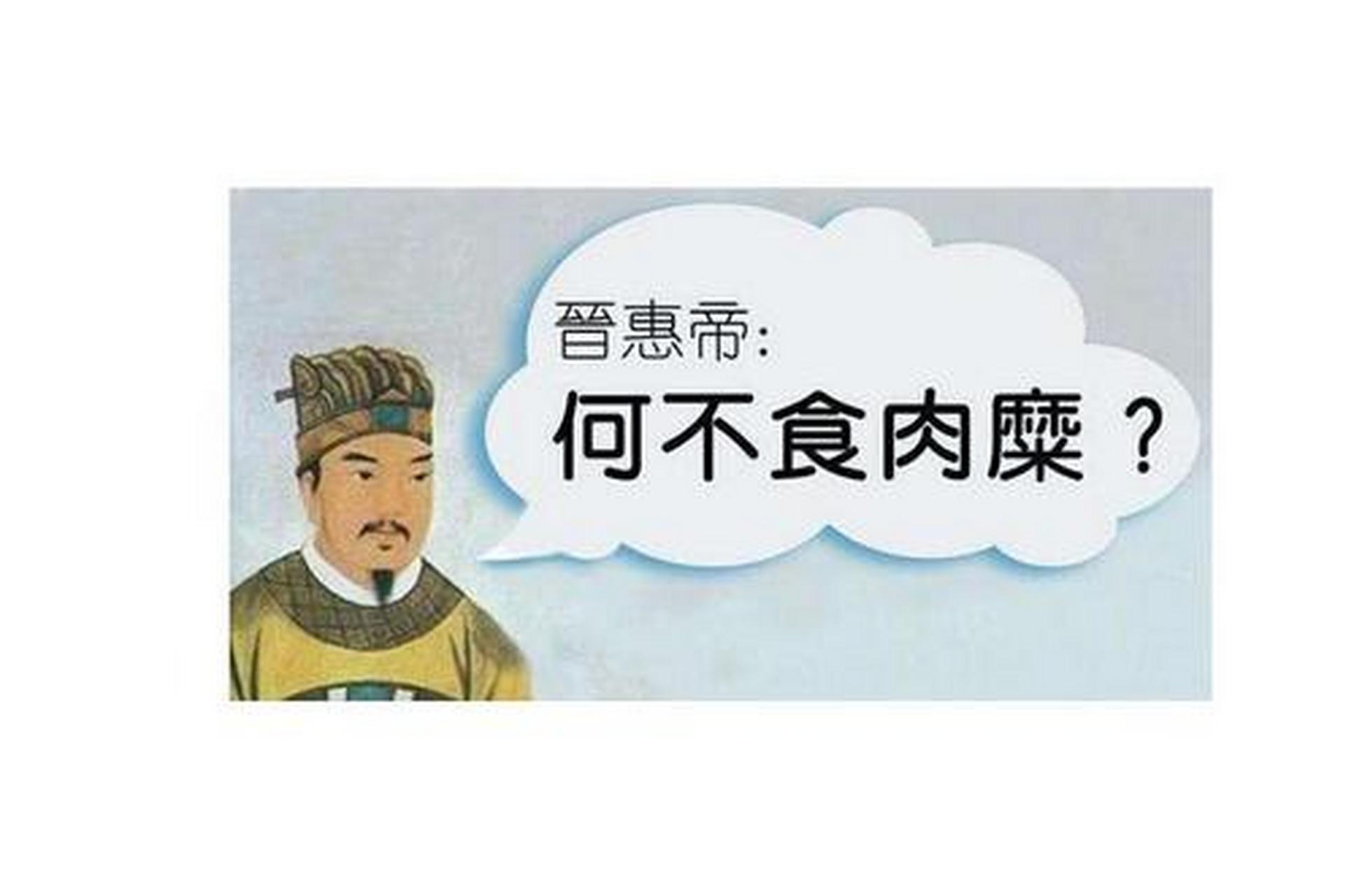 【南怀瑾:晋惠帝"何不食肉糜,不是笨啊!