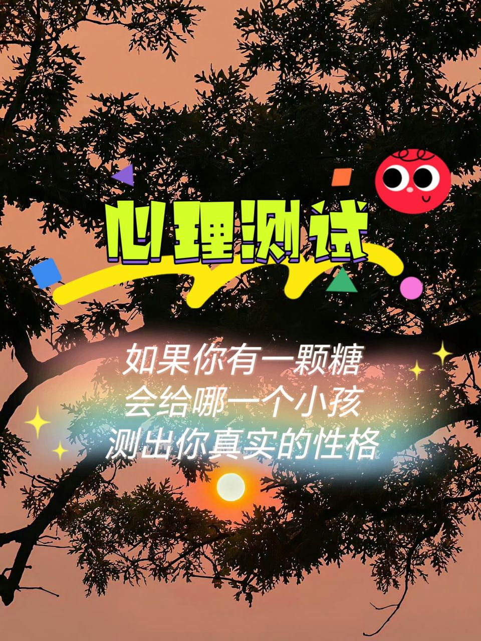 心理测试:如果你有一颗糖会给哪一个小孩,测出你真实的性格!