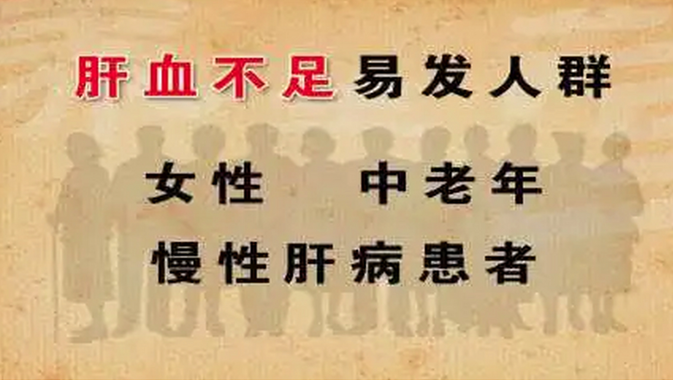 1分钟测试你是不是肝血不足:  1,入睡困难,睡眠浅,1-3点易醒,多梦  2