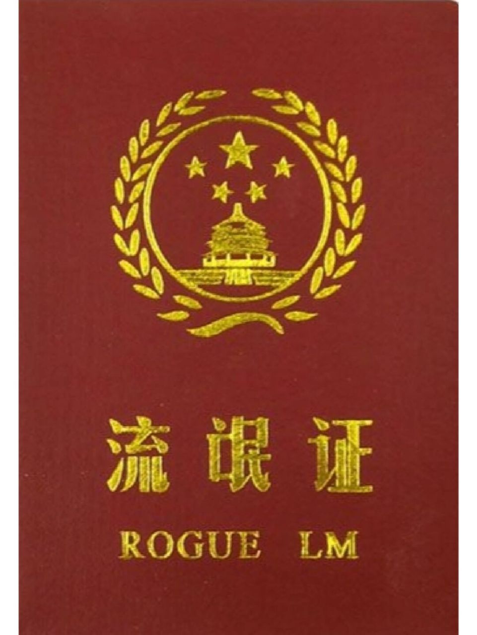 搞笑沙雕证件照