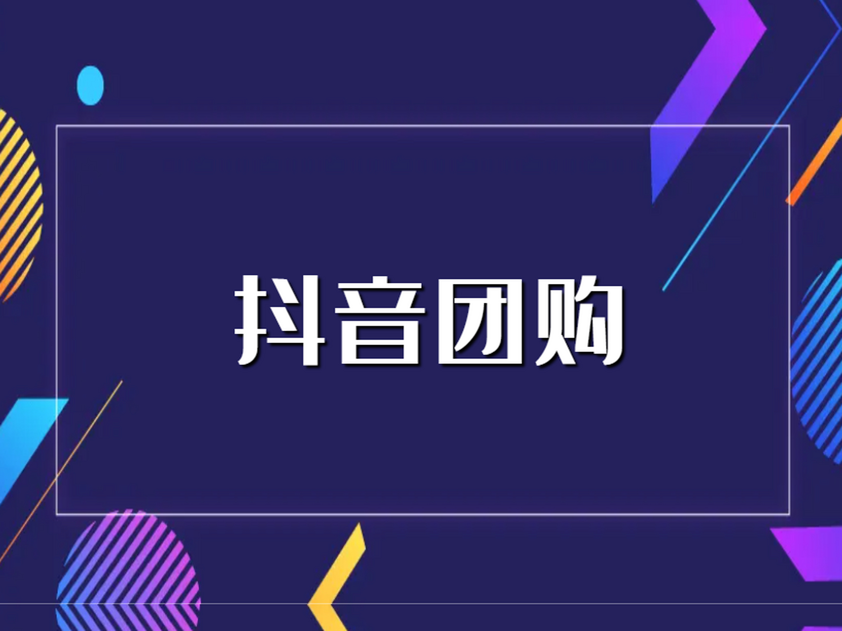 抖音团购的优势在于其具有高覆盖率和受众群体,它将消费者的购物