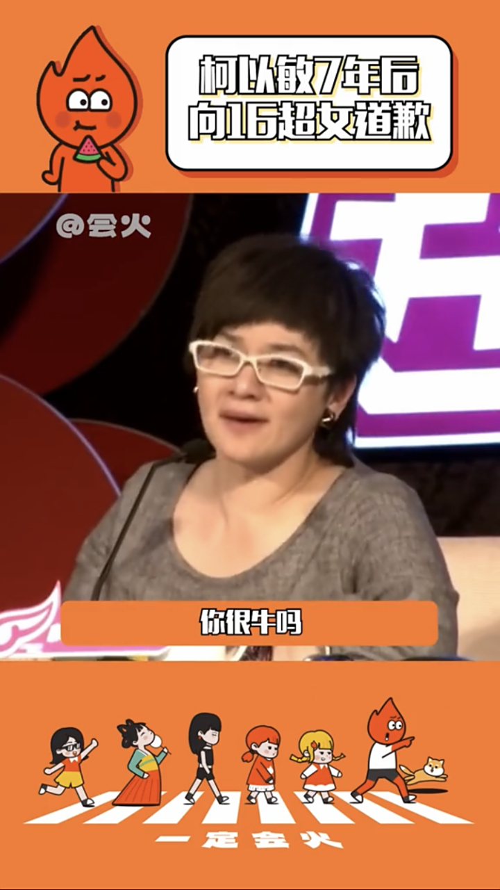 "柯以敏7年后向16超女道歉,从"你很牛吗,放下你的身段"到"加油,你很牛